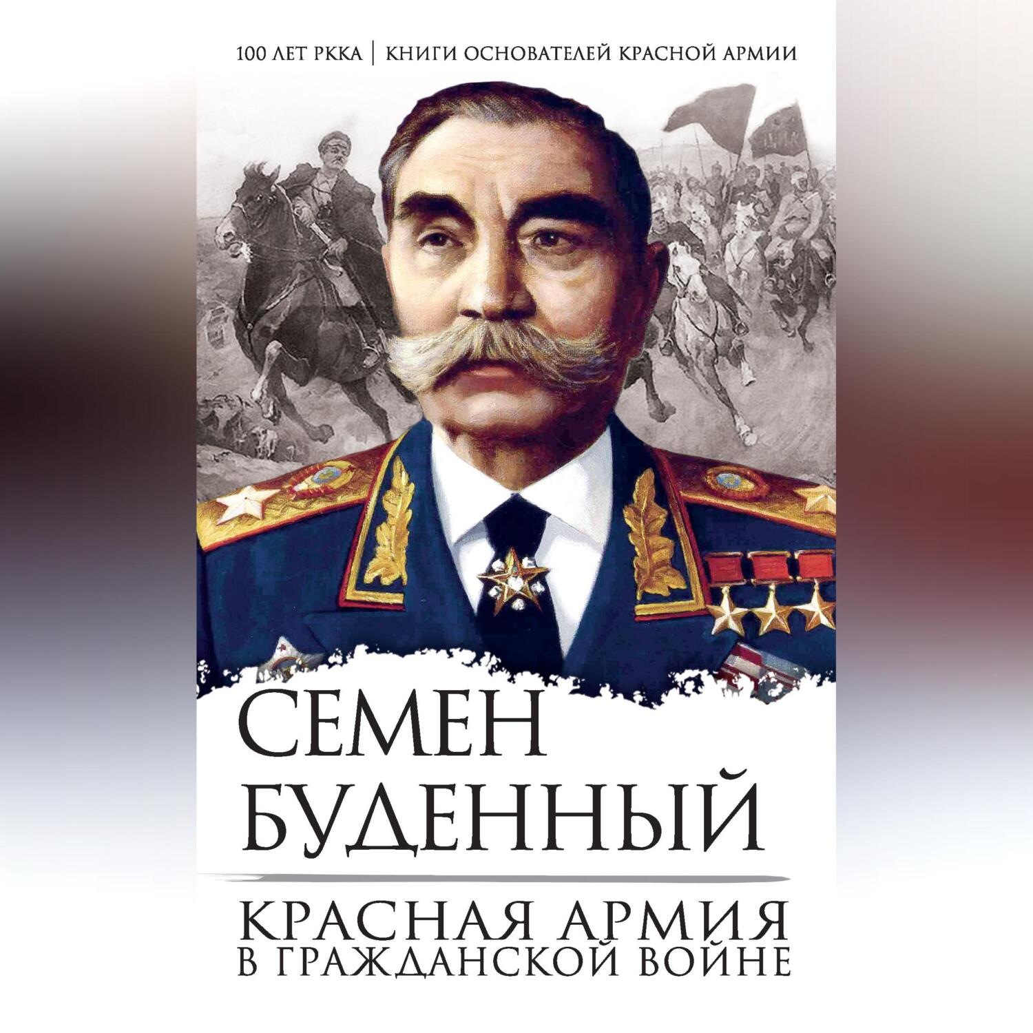 Обложка книги «Красная армия в Гражданской войне»
