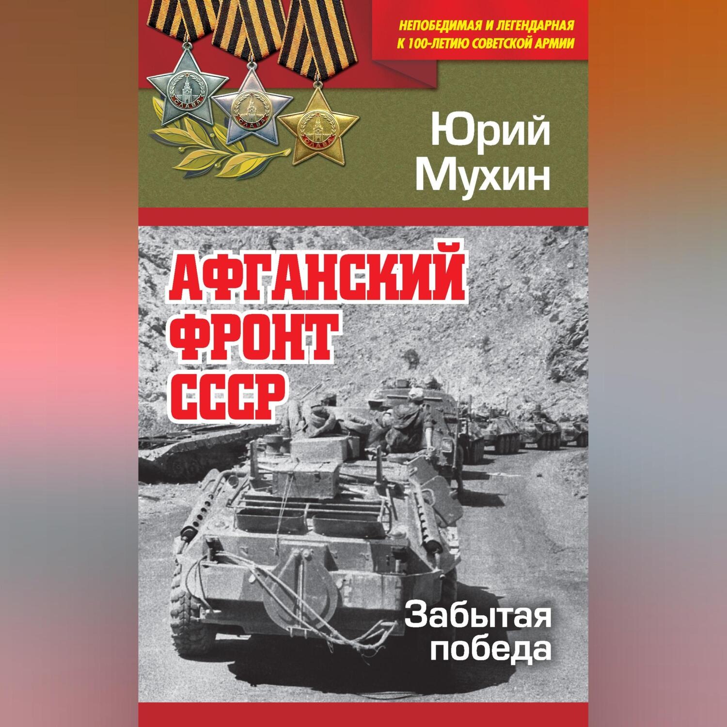 Обложка книги «Афганский фронт СССР. Забытая победа»
