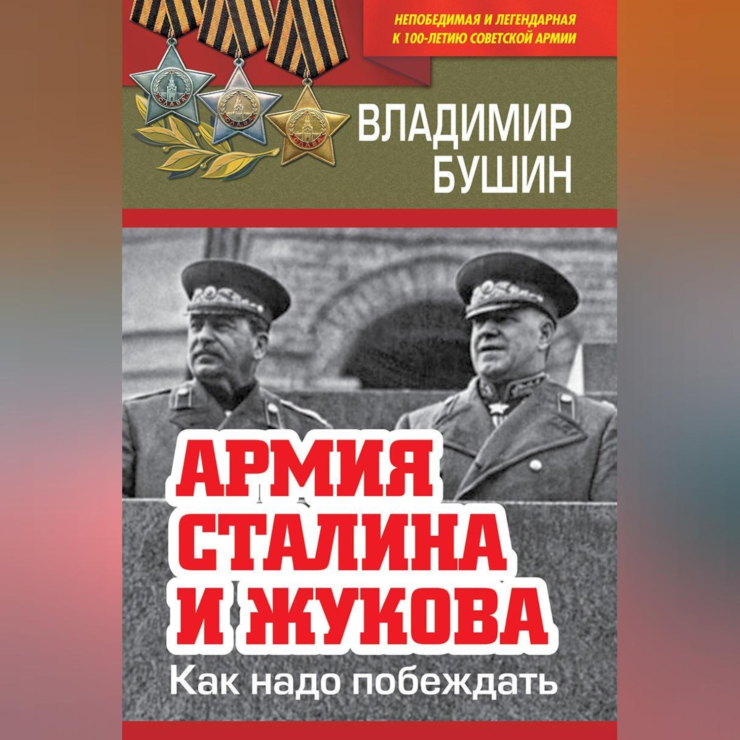 Обложка книги «Армия Сталина и Жукова. Как надо побеждать»