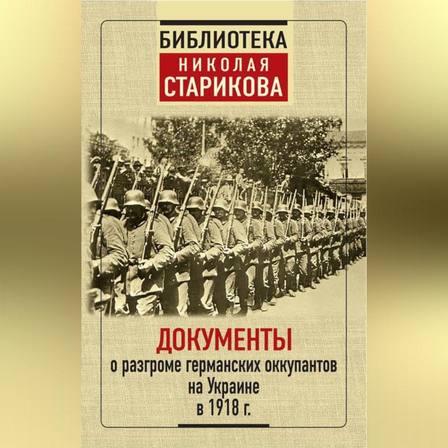Обложка книги «Документы о разгроме германских оккупантов на Украине в 1918 г.»