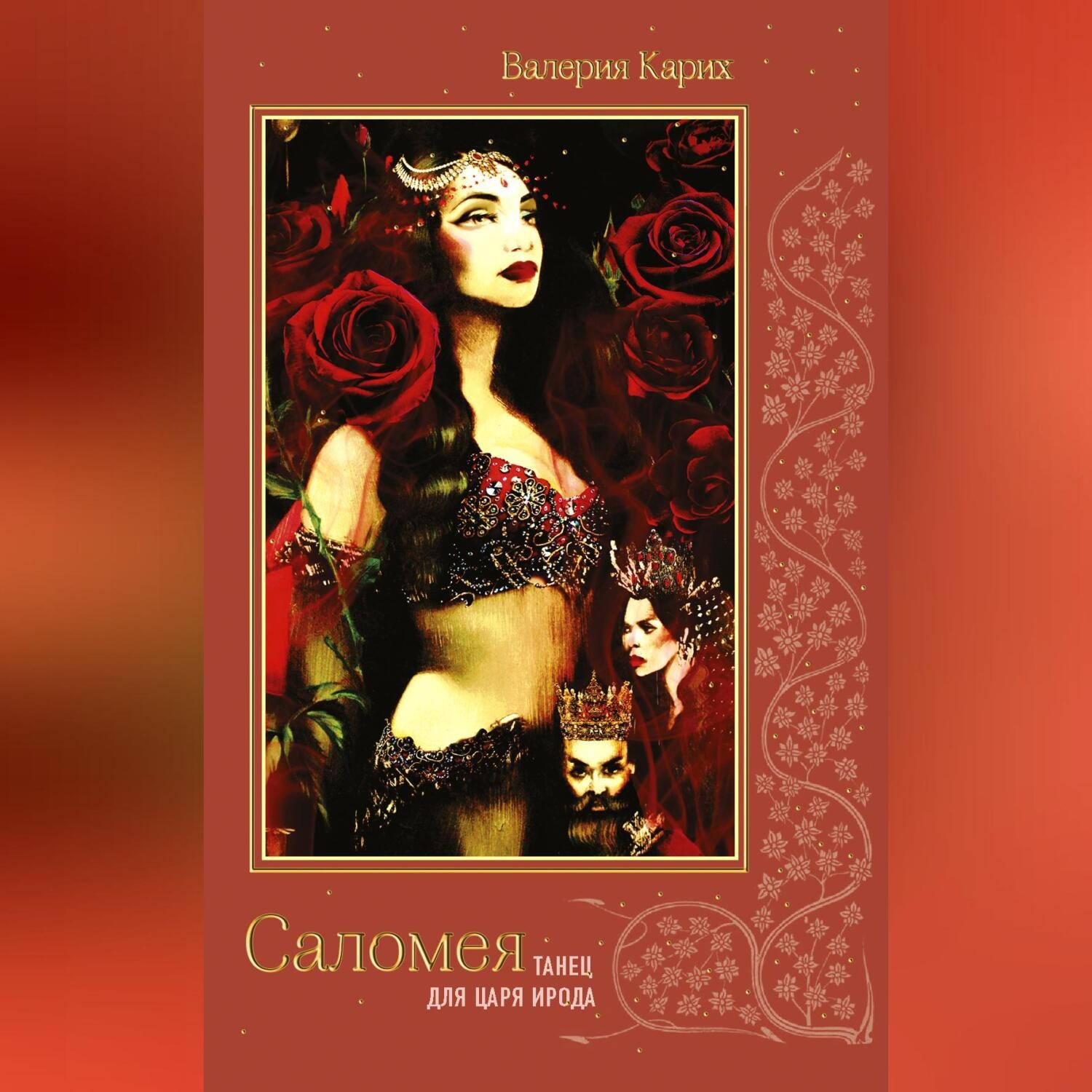 Обложка книги «Саломея. Танец для царя Ирода»