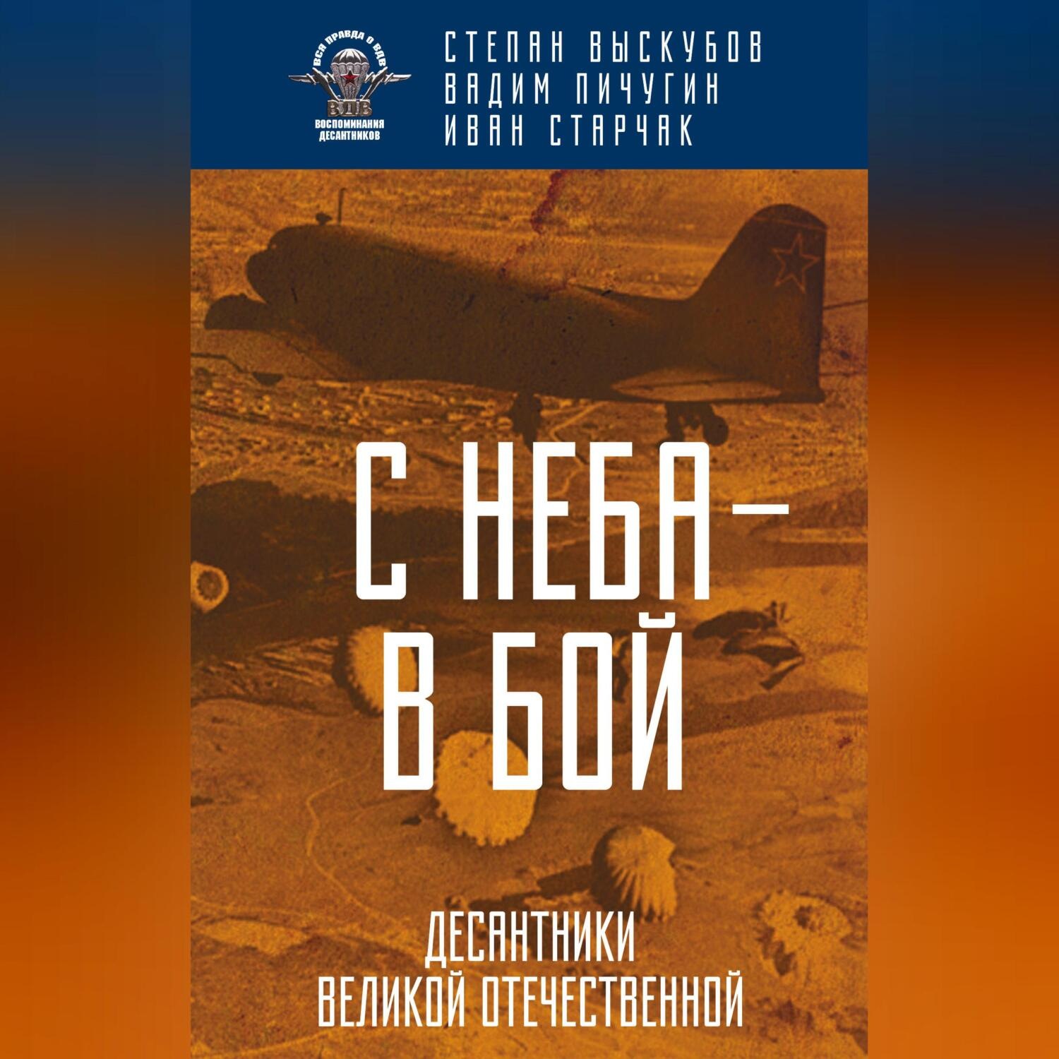 Обложка книги «С неба – в бой. Десантники Великой Отечественной»