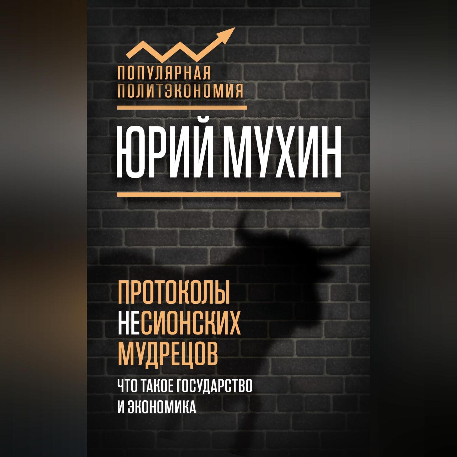 Обложка книги «Протоколы несионских мудрецов. Что такое государство и экономика»