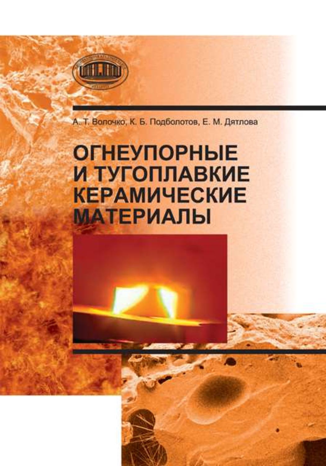 Обложка книги «Огнеупорные и тугоплавкие керамические материалы»