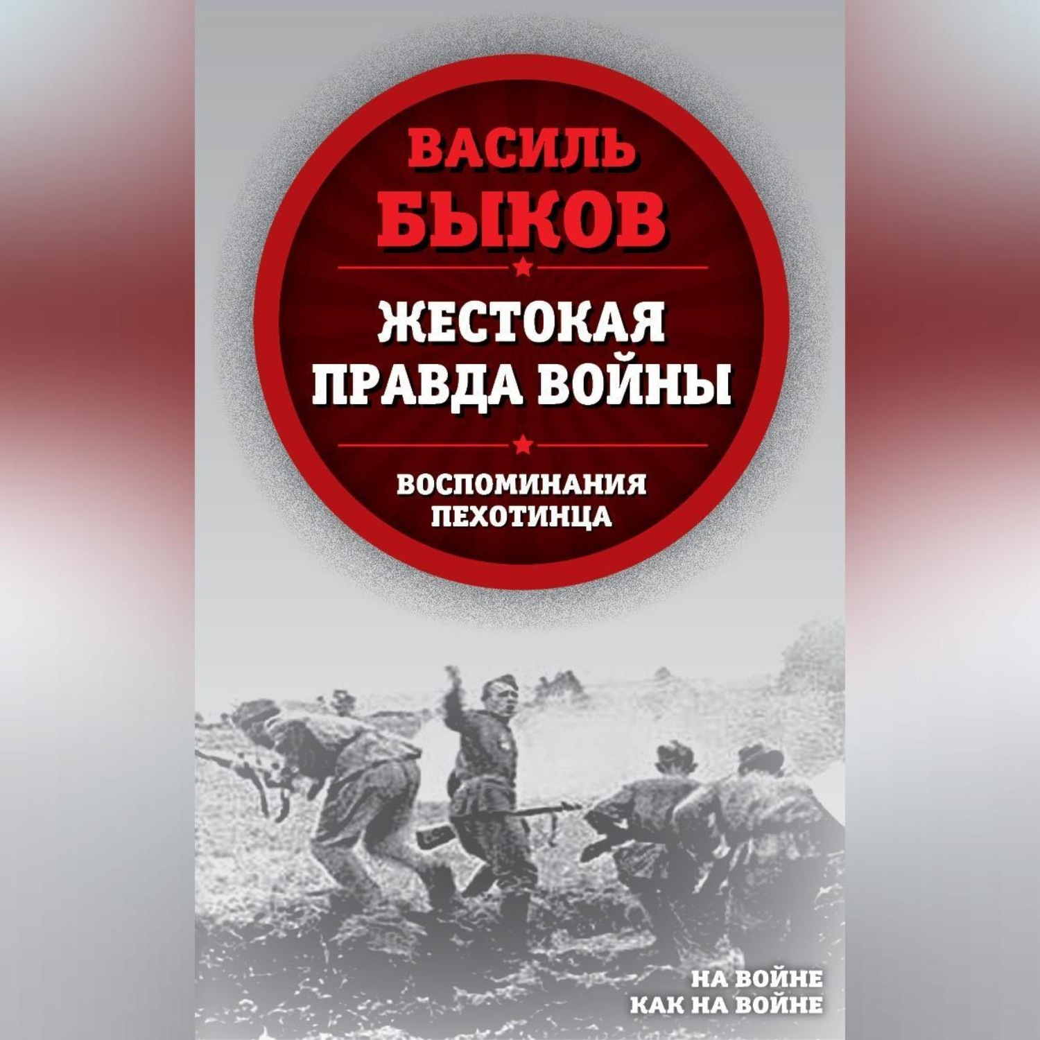 Обложка книги «Жестокая правда войны. Воспоминания пехотинца»
