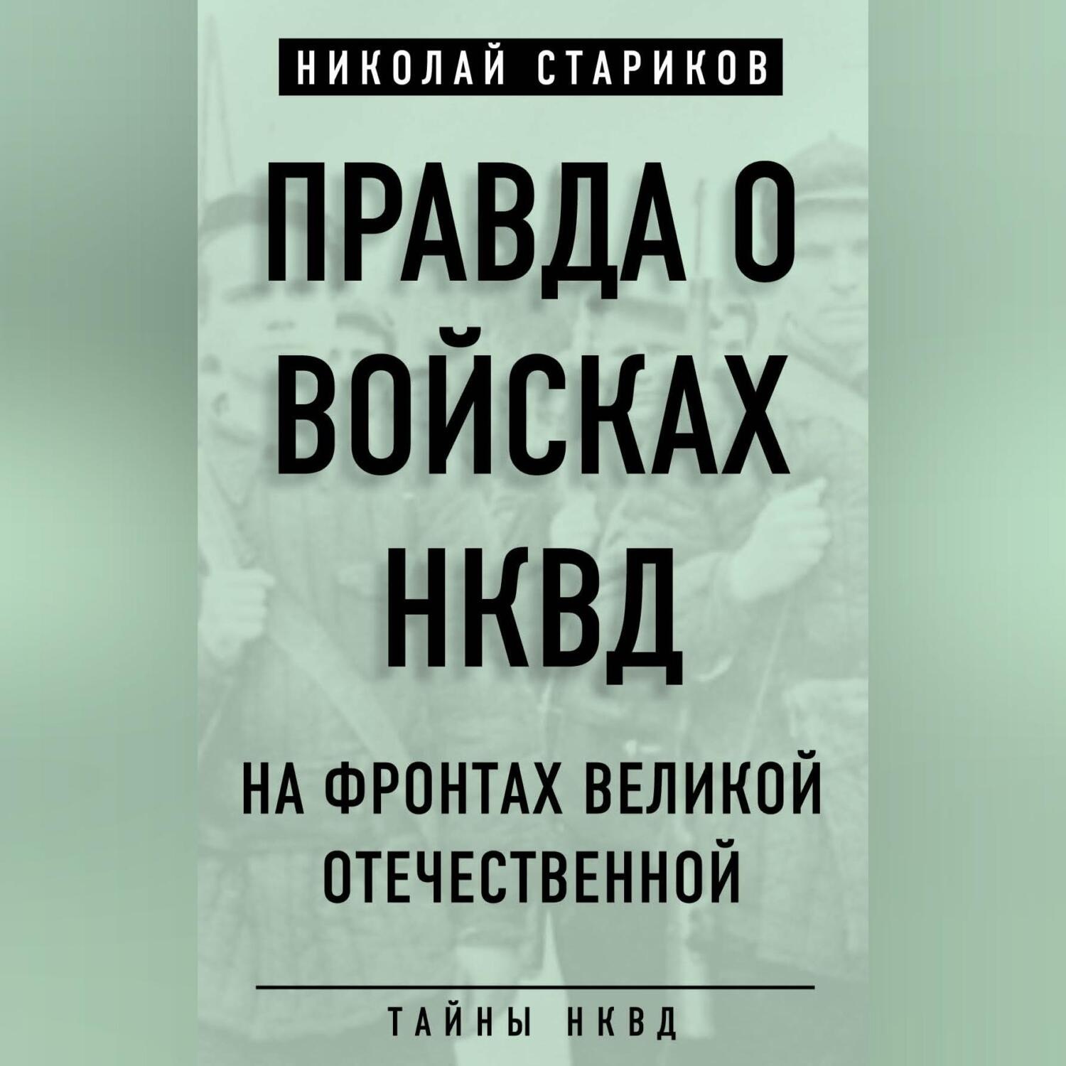 Обложка книги «Правда о войсках НКВД. На фронтах Великой Отечественной»