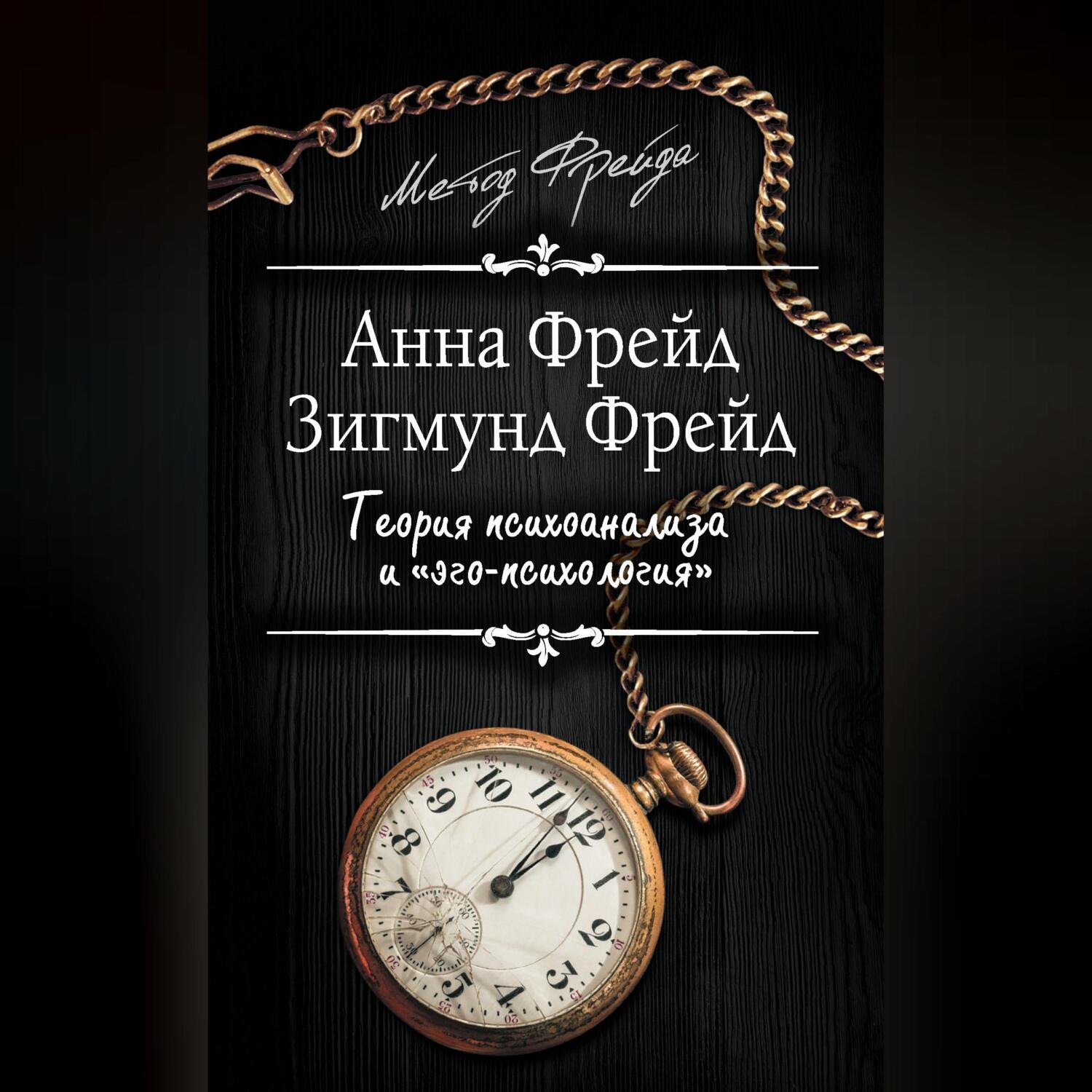 Обложка книги «Теория психоанализа и «эго-психология» (сборник)»