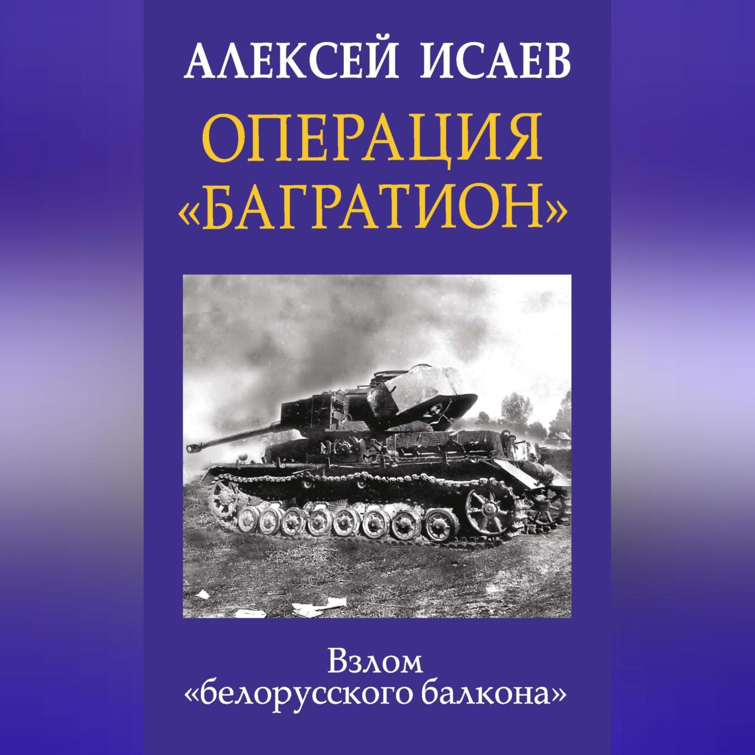 Обложка книги «Операция «Багратион». Взлом «белорусского балкона»»