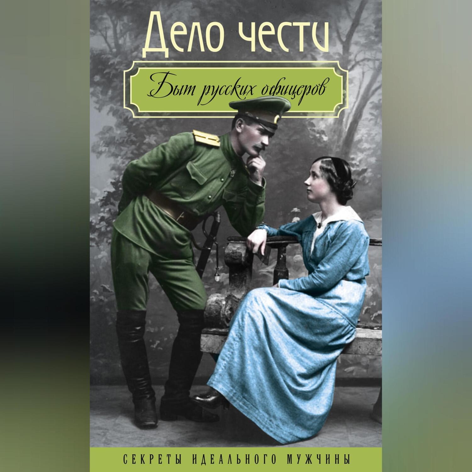 Обложка книги «Дело чести. Быт русских офицеров»