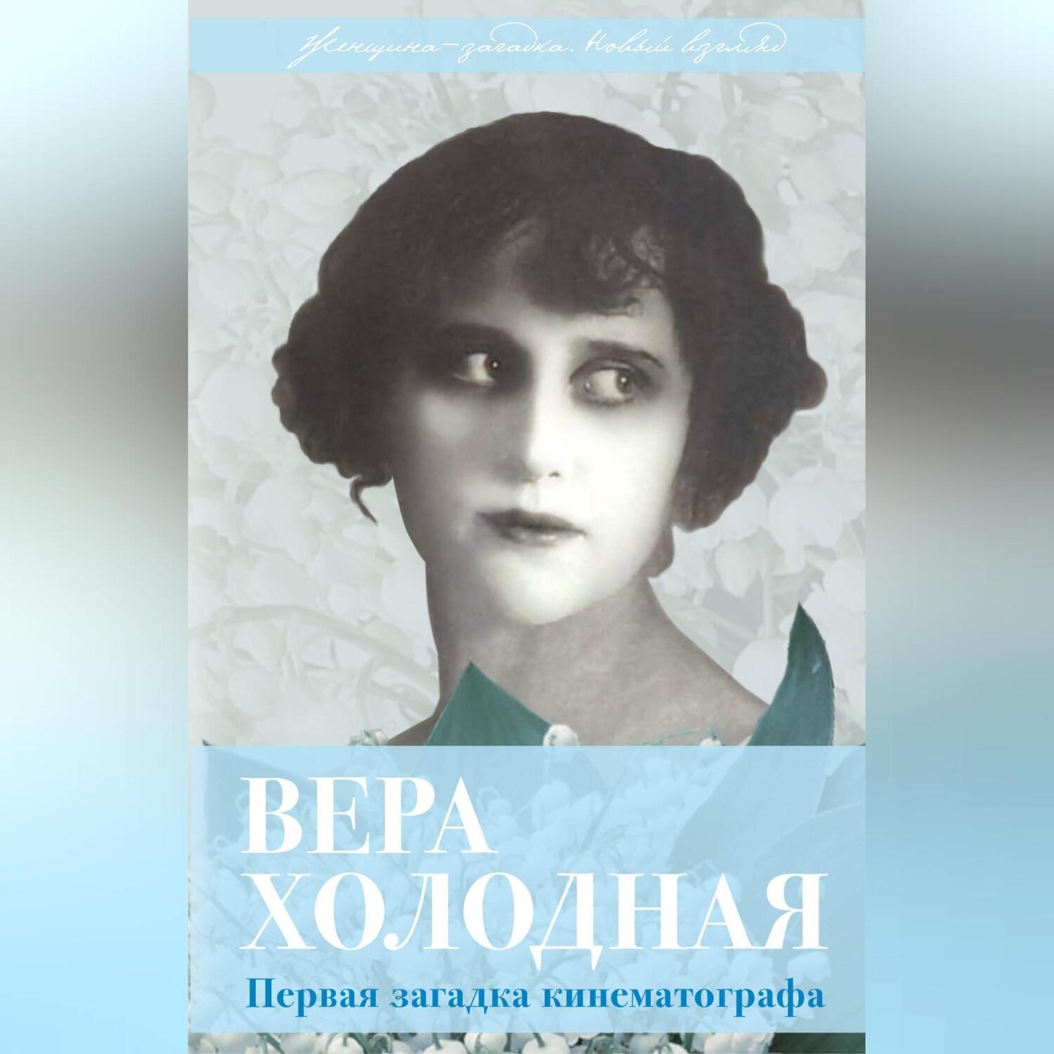 Обложка книги «Вера Холодная. Первая загадка кинематографа»