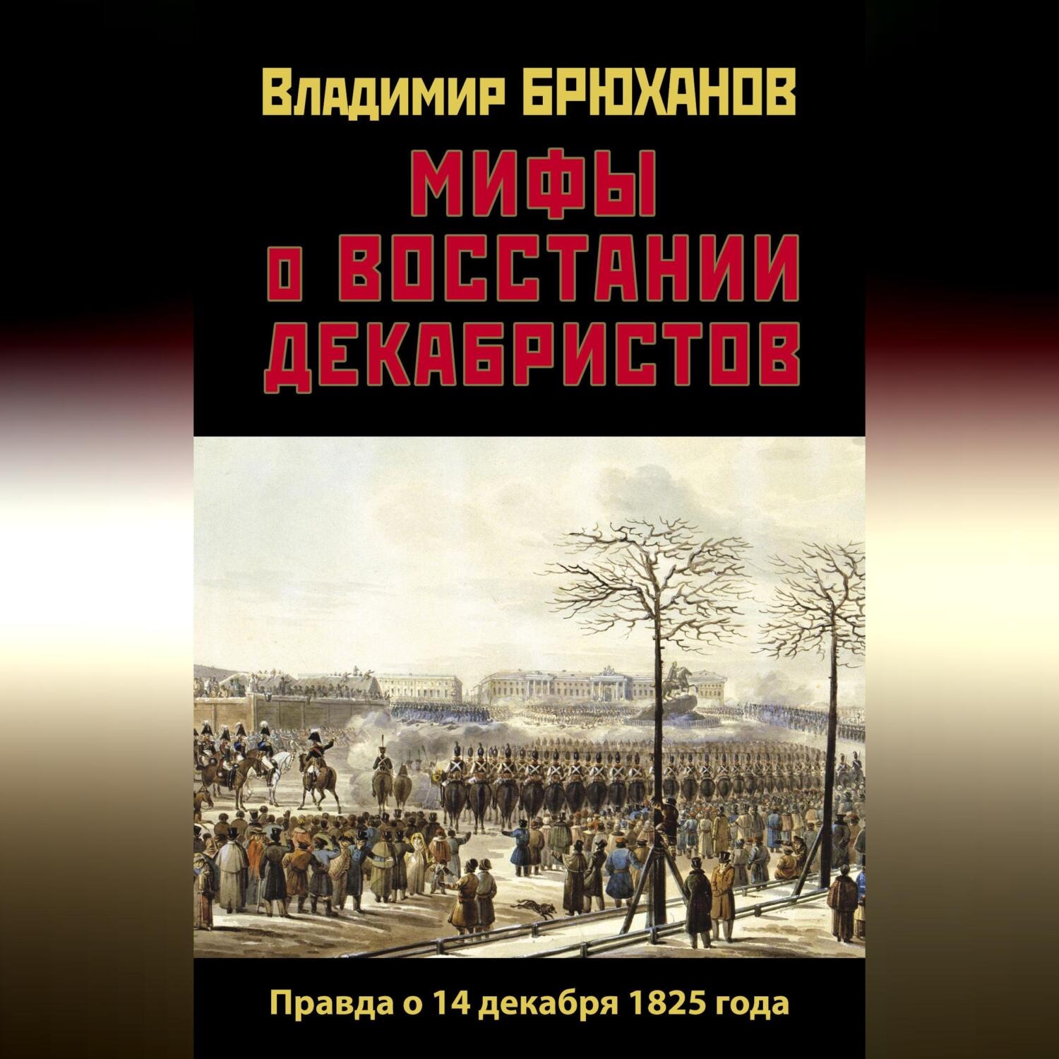 Обложка книги «Мифы о восстании декабристов: Правда о 14 декабря 1825 года»