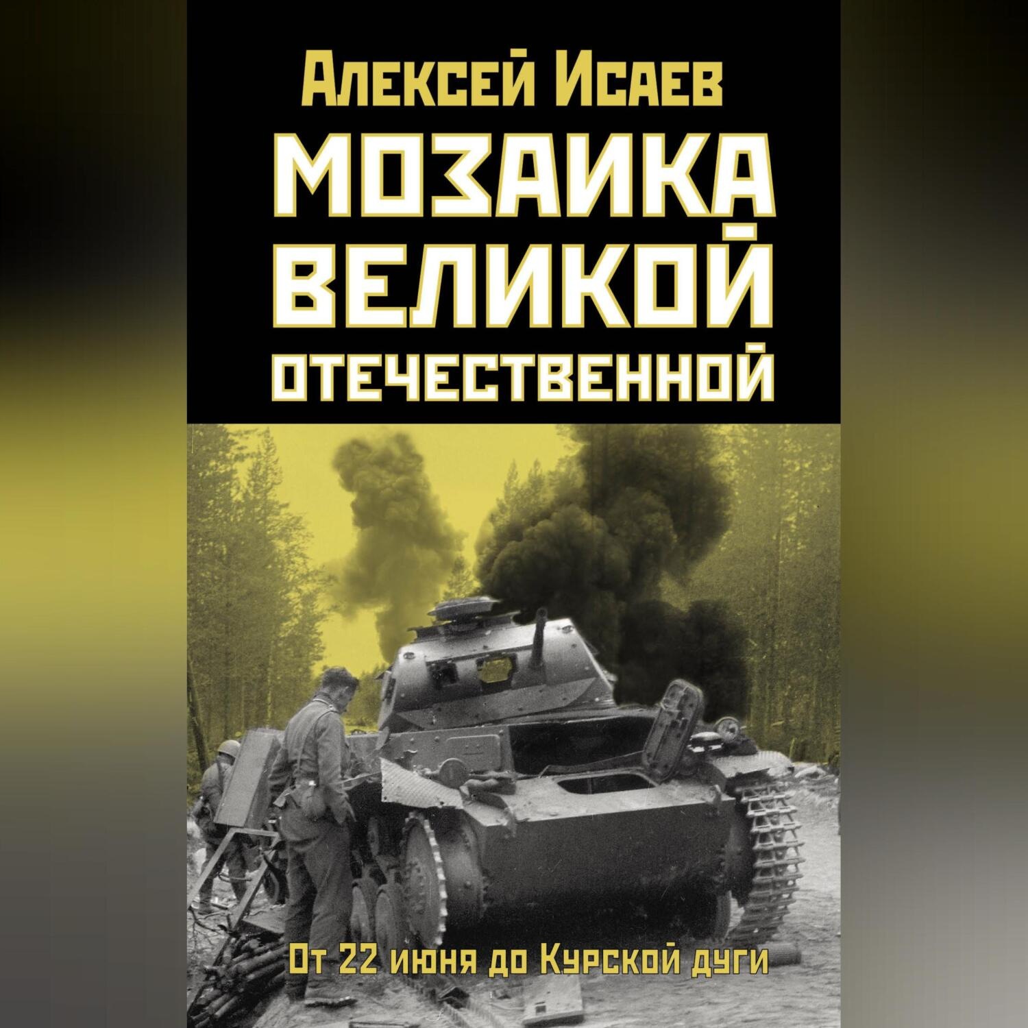 Обложка книги «Мозаика Великой Отечественной. От 22 июня до Курской дуги»