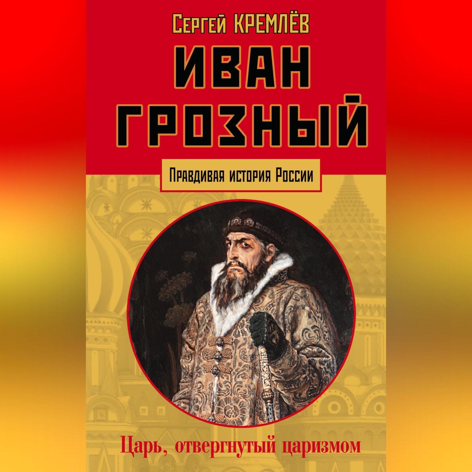 Обложка книги «Иван Грозный. Царь, отвергнутый царизмом»