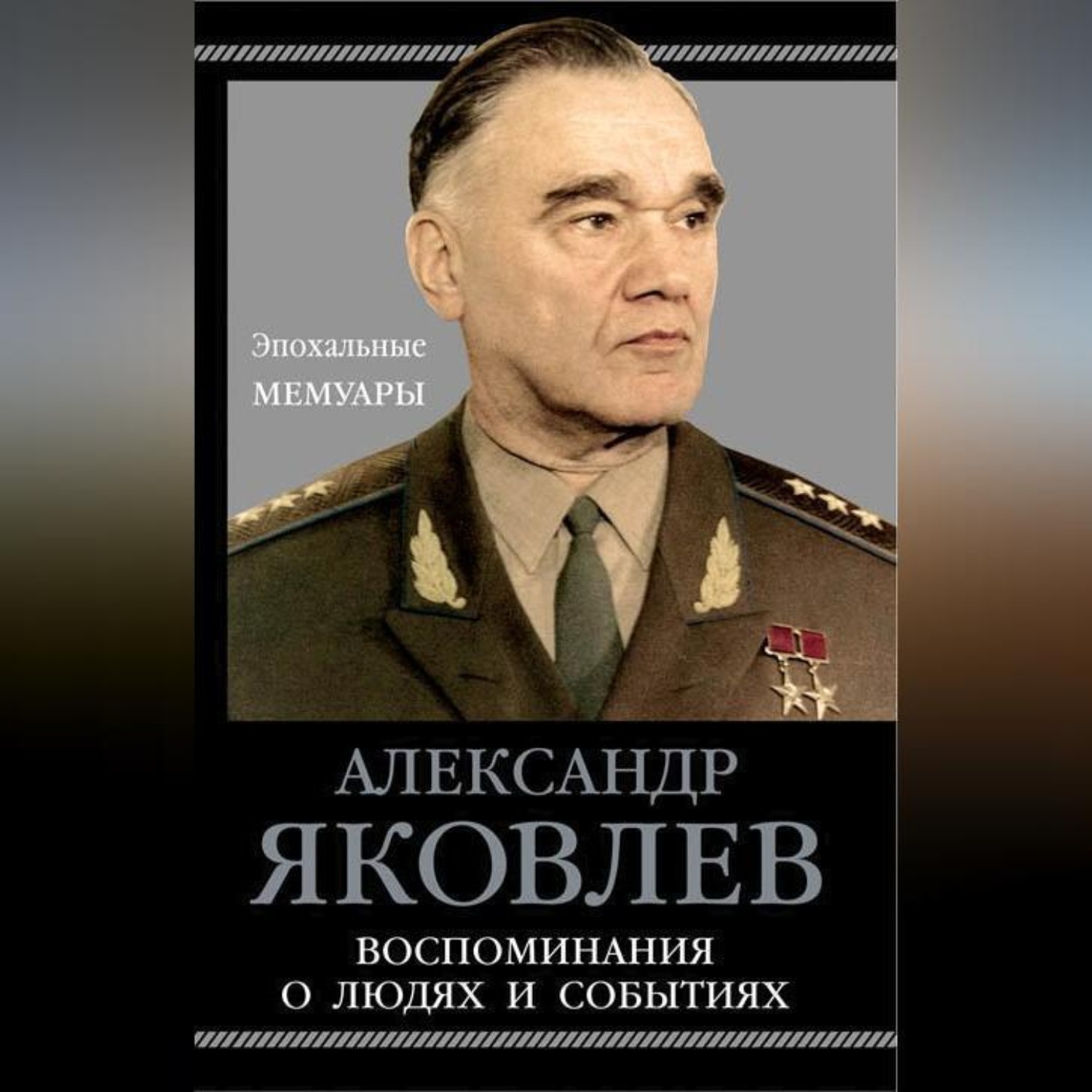 Обложка книги «Воспоминания о людях и событиях»
