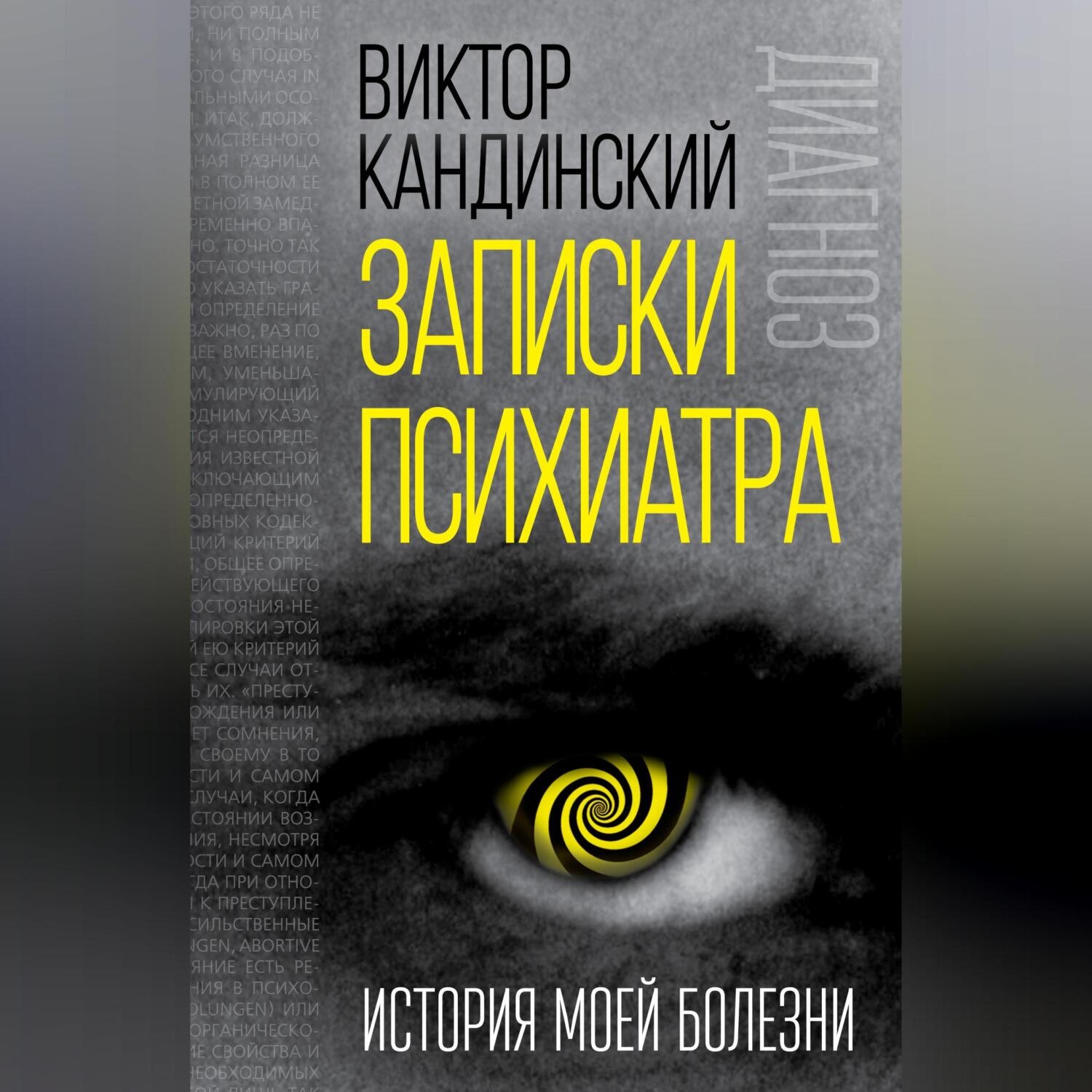 Обложка книги «Записки психиатра. История моей болезни»