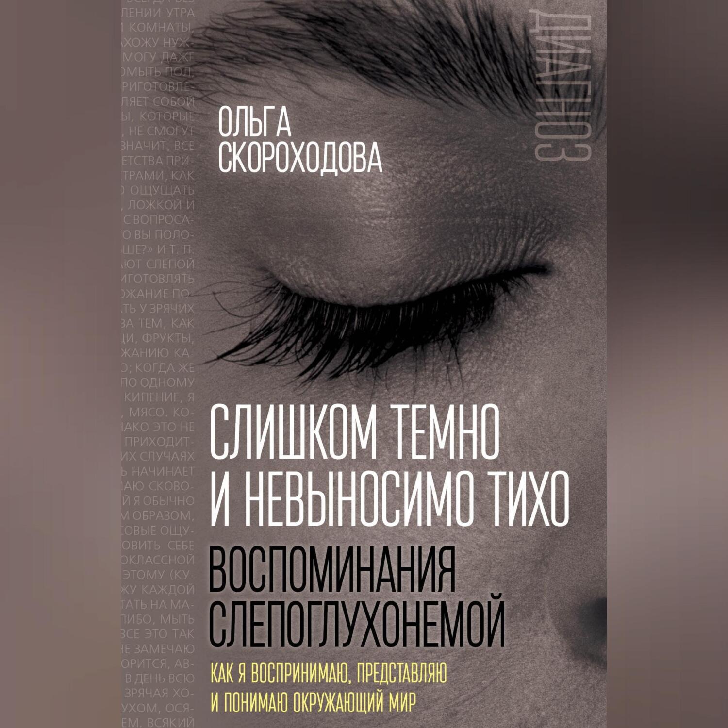 Обложка книги «Слишком темно и невыносимо тихо. Воспоминания слепоглухонемой. Как я воспринимаю, представляю и понимаю окружающий мир»