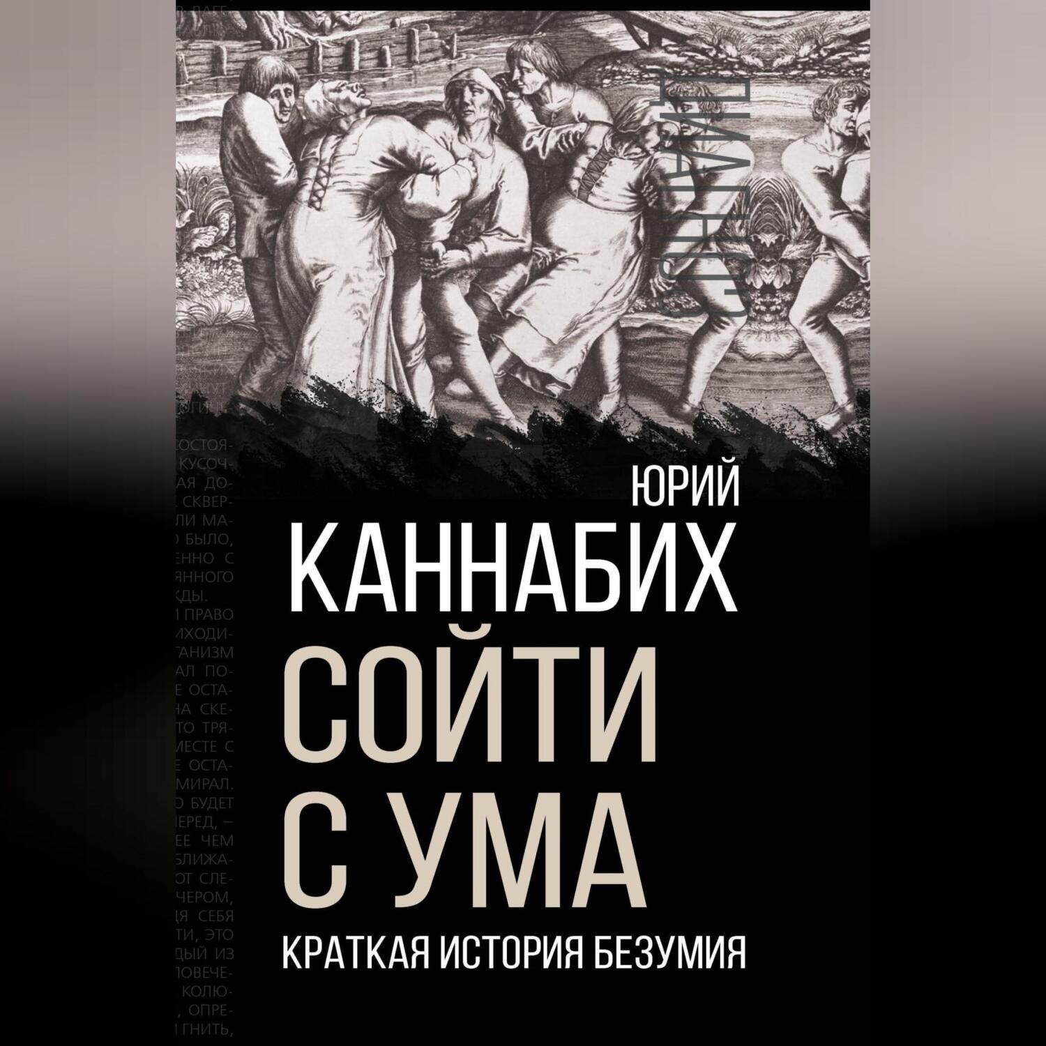 Обложка книги «Сойти с ума. Краткая история безумия»