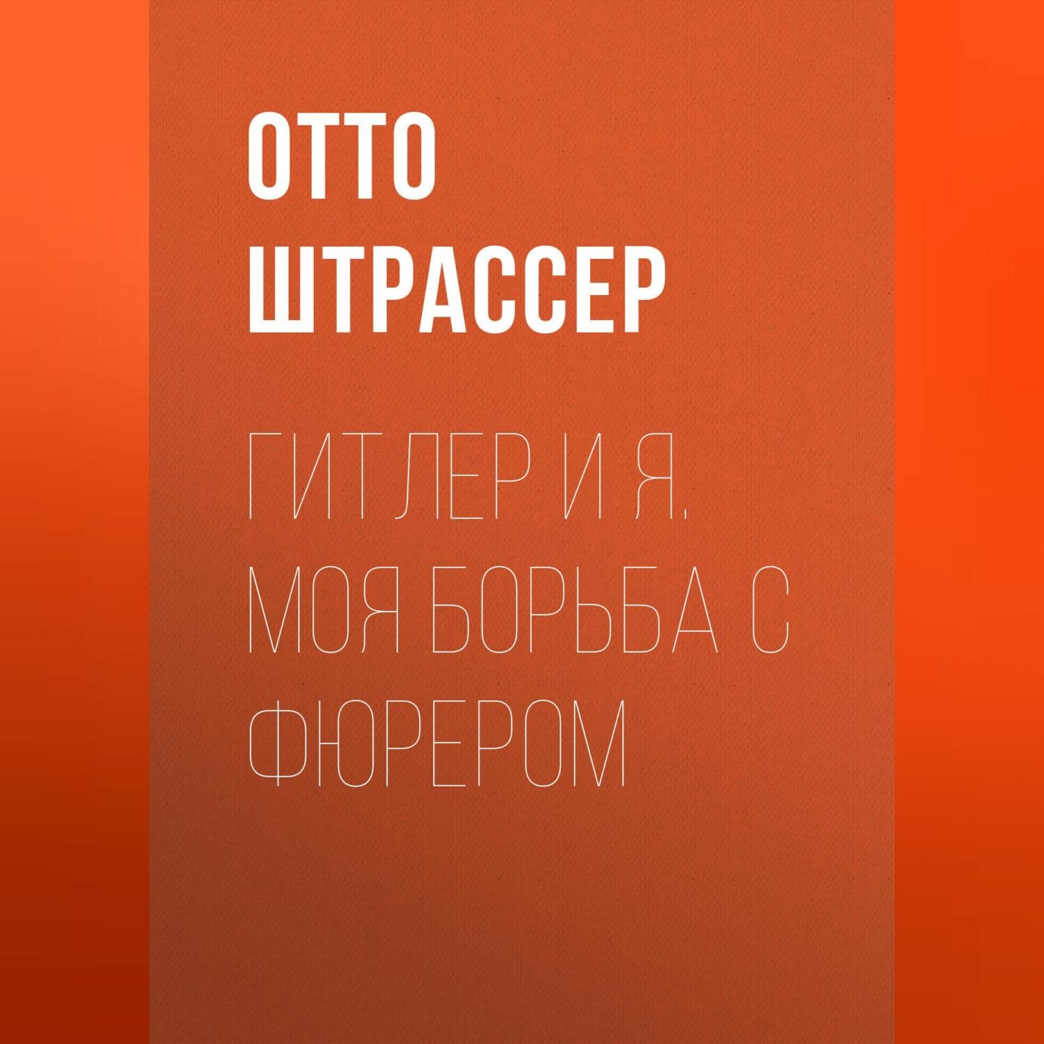 Обложка книги «Гитлер и Я. Моя борьба с фюрером»