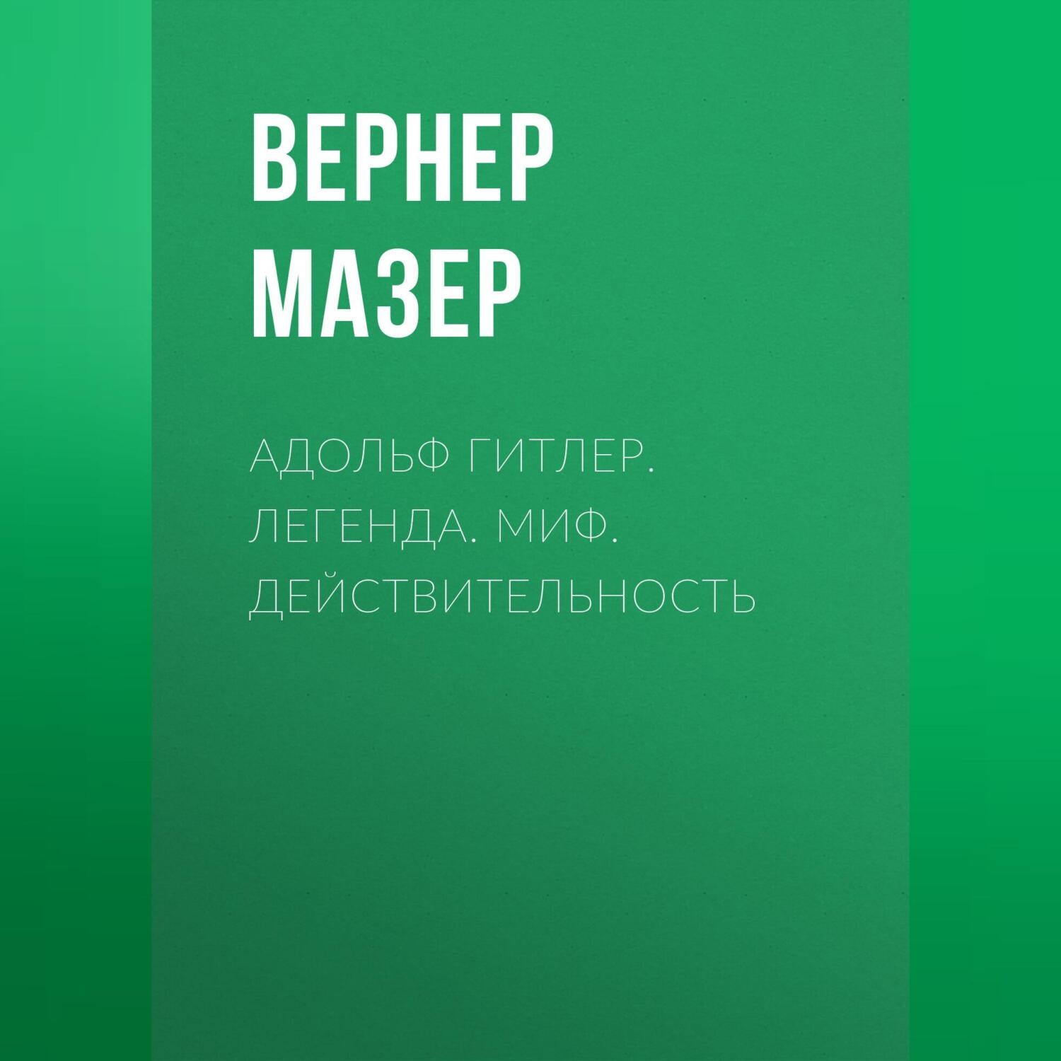 Обложка книги «Адольф Гитлер. Легенда. Миф. Действительность»
