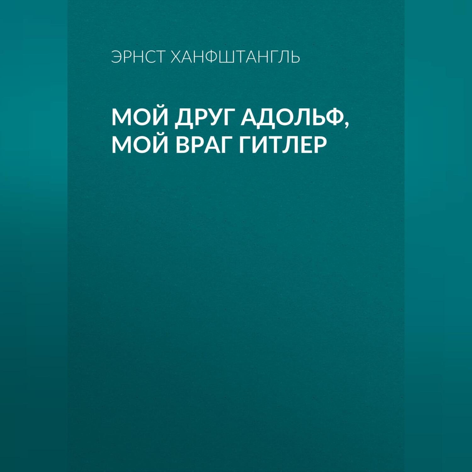 Обложка книги «Мой друг Адольф, мой враг Гитлер»