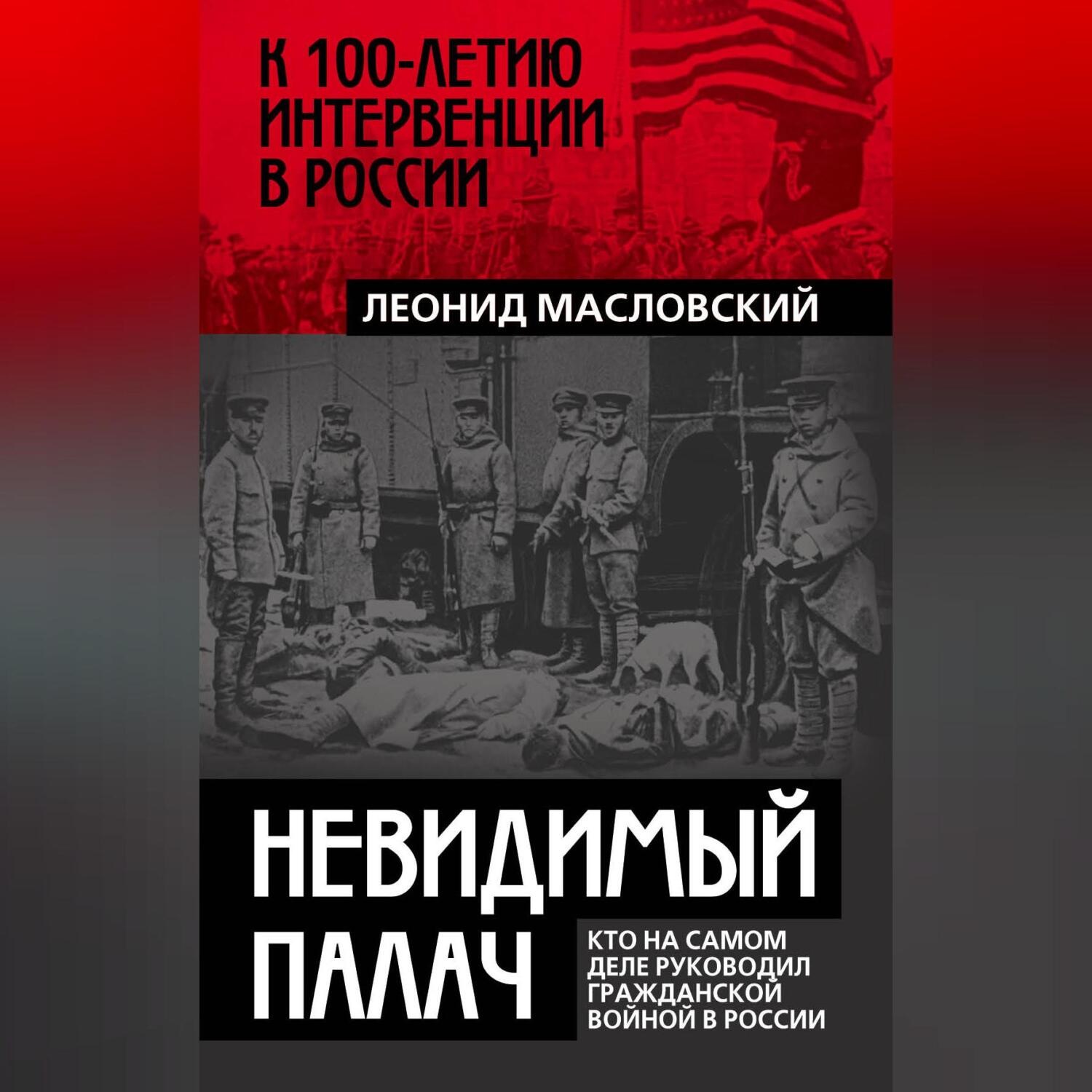 Обложка книги «Невидимый палач. Кто на самом деле руководил Гражданской войной в России»