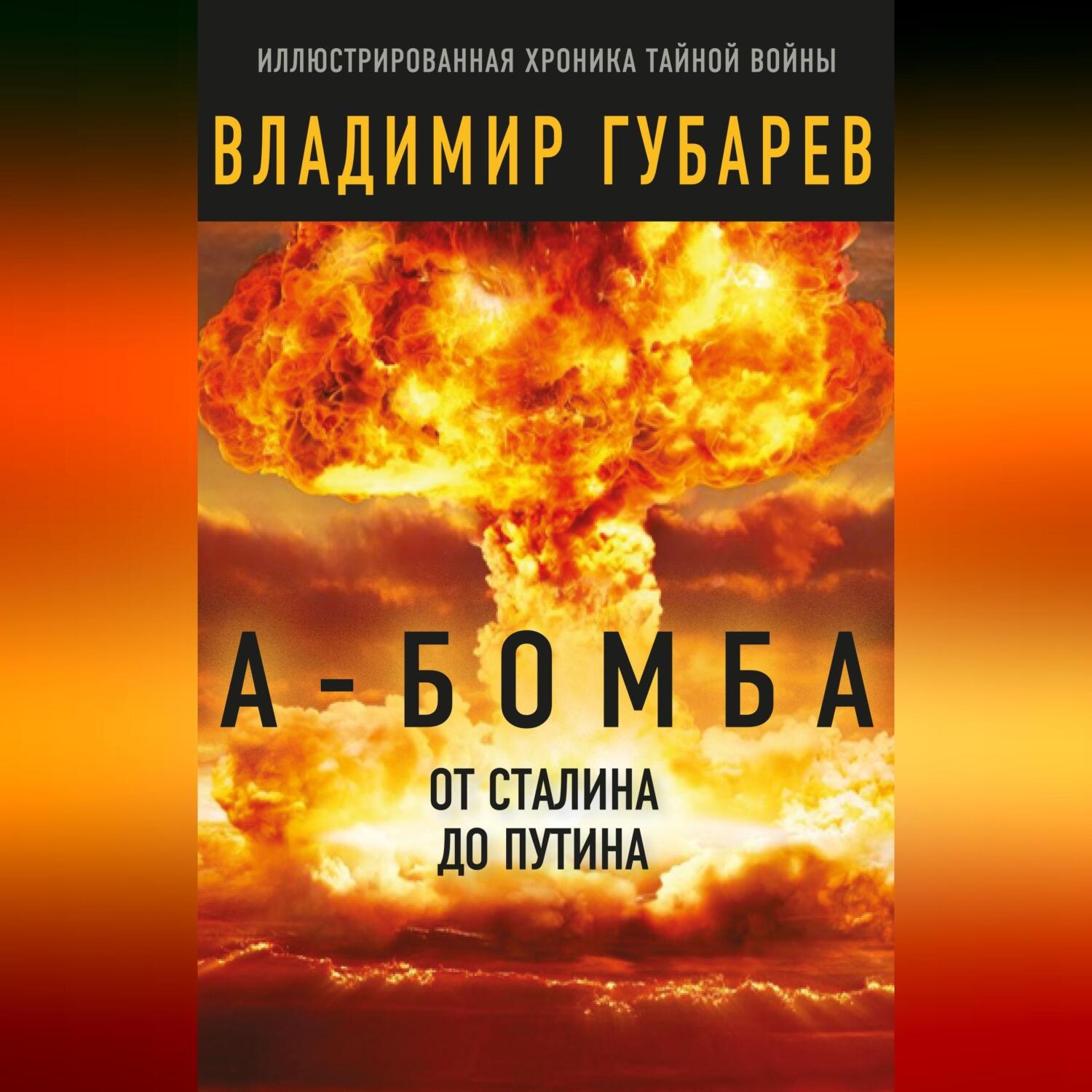 Обложка книги «А-бомба. От Сталина до Путина. Фрагменты истории в воспоминаниях и документах»