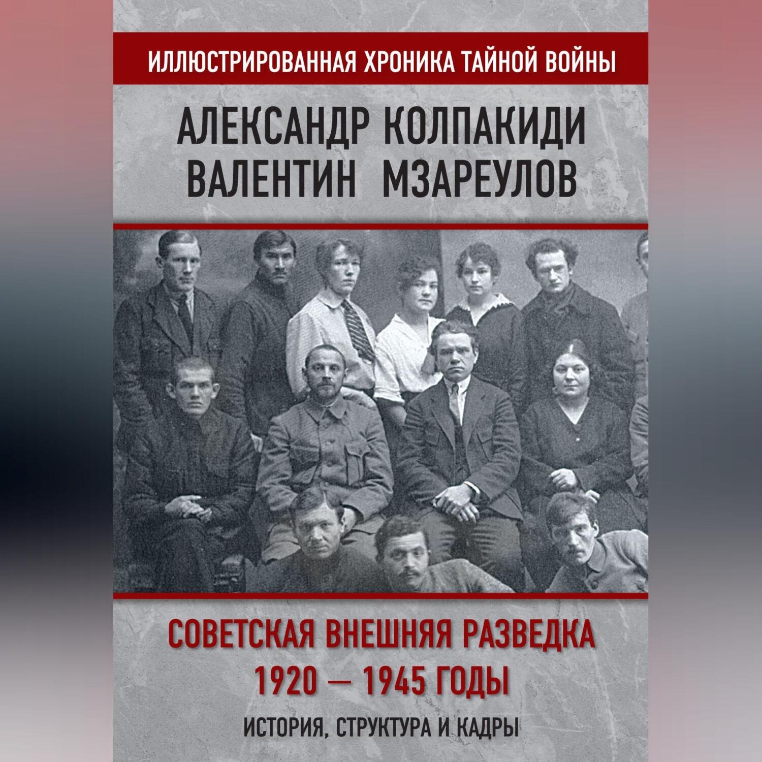 Обложка книги «Советская внешняя разведка. 1920–1945 годы. История, структура и кадры»