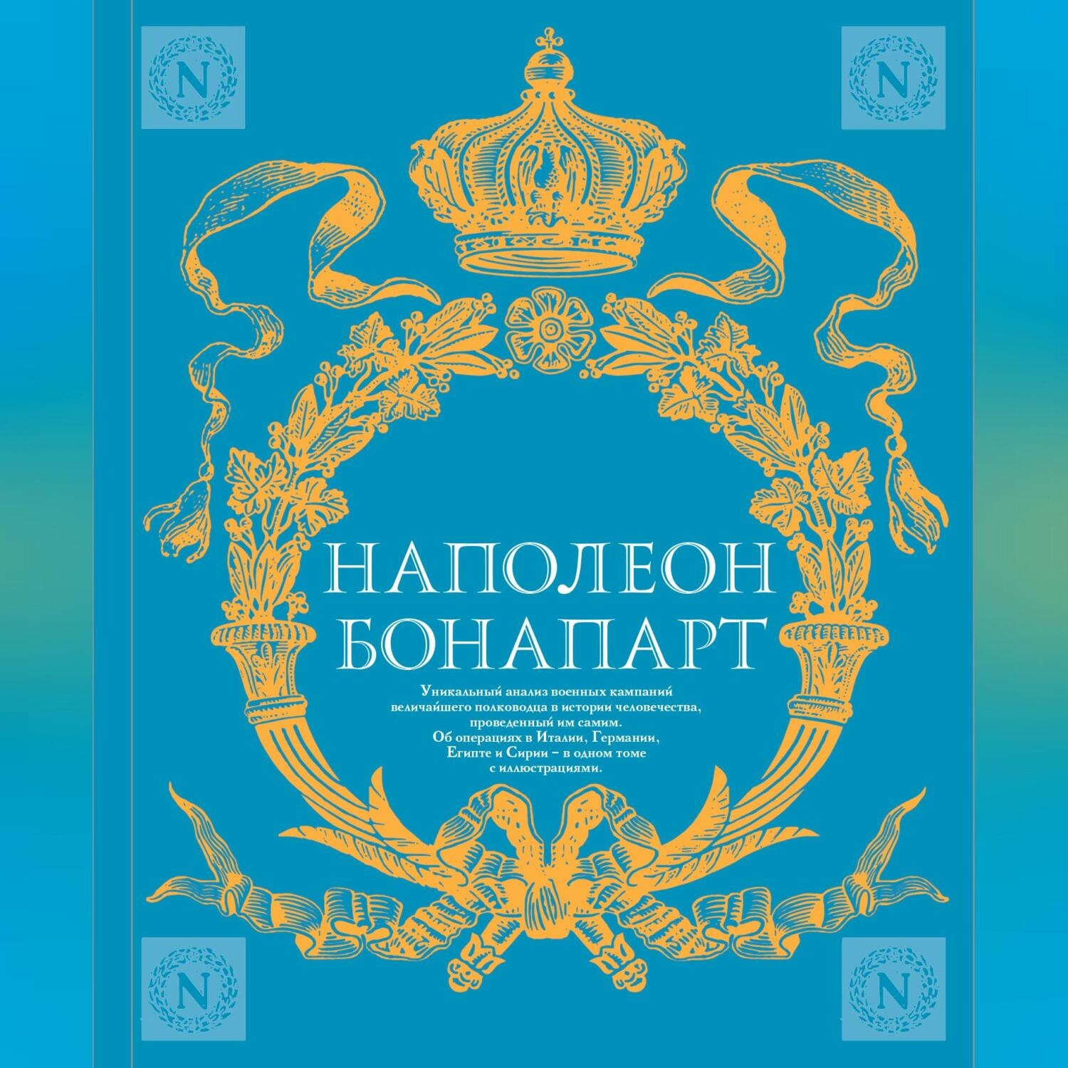 Обложка книги «Военное искусство. Опыт величайшего полководца»