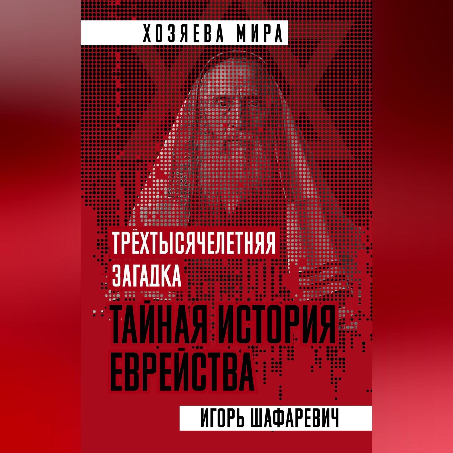 Обложка книги «Трехтысячелетняя загадка. Тайная история еврейства»