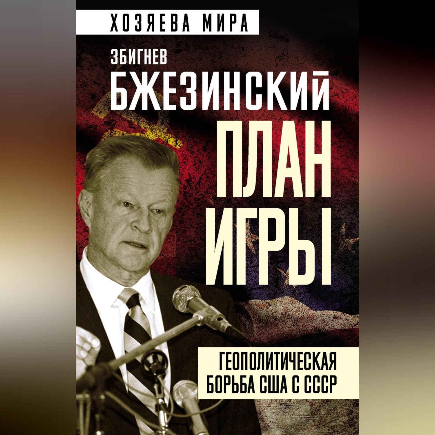 Обложка книги «План игры. Геополитическая борьба США с СССР»