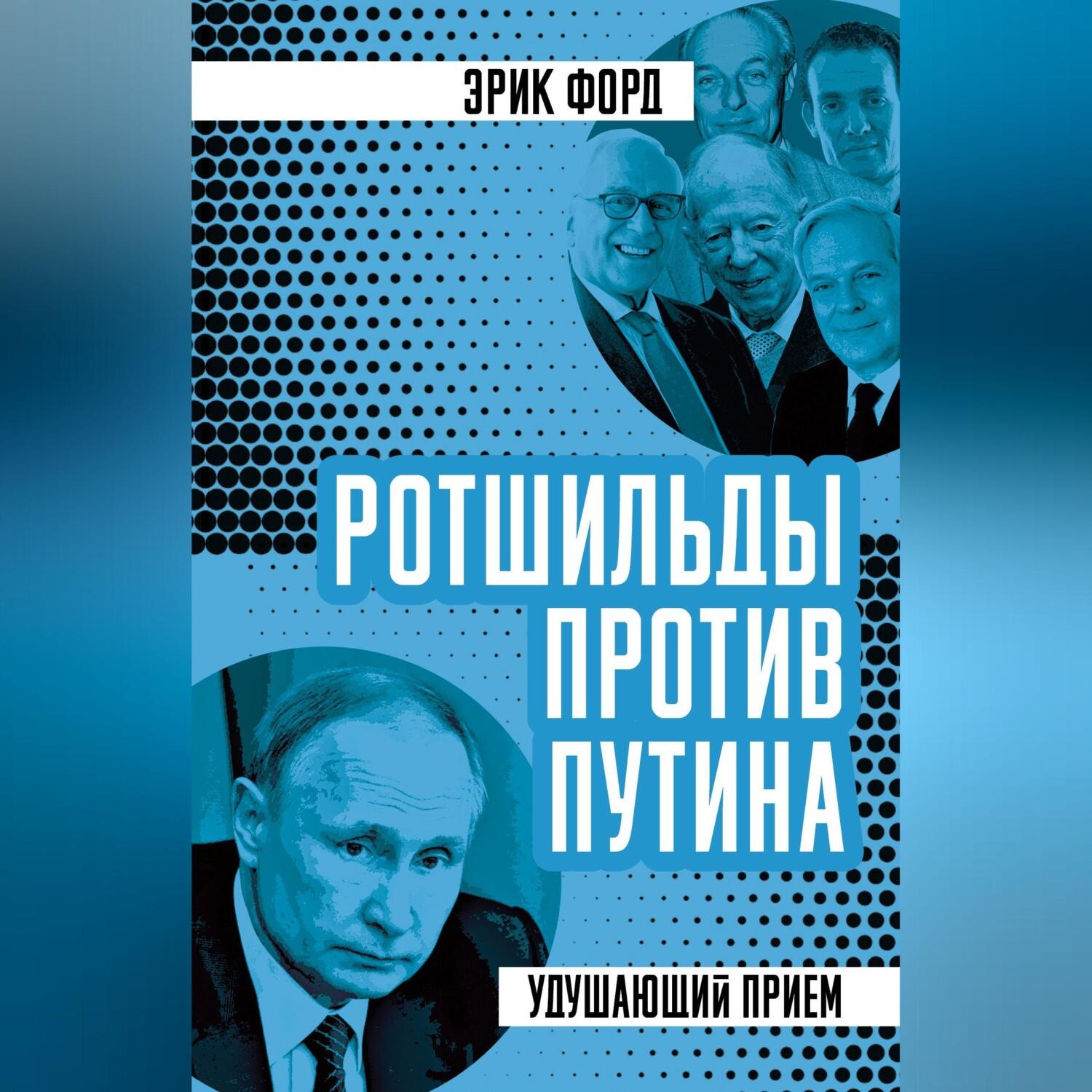 Обложка книги «Ротшильды против Путина. Удушающий прием»