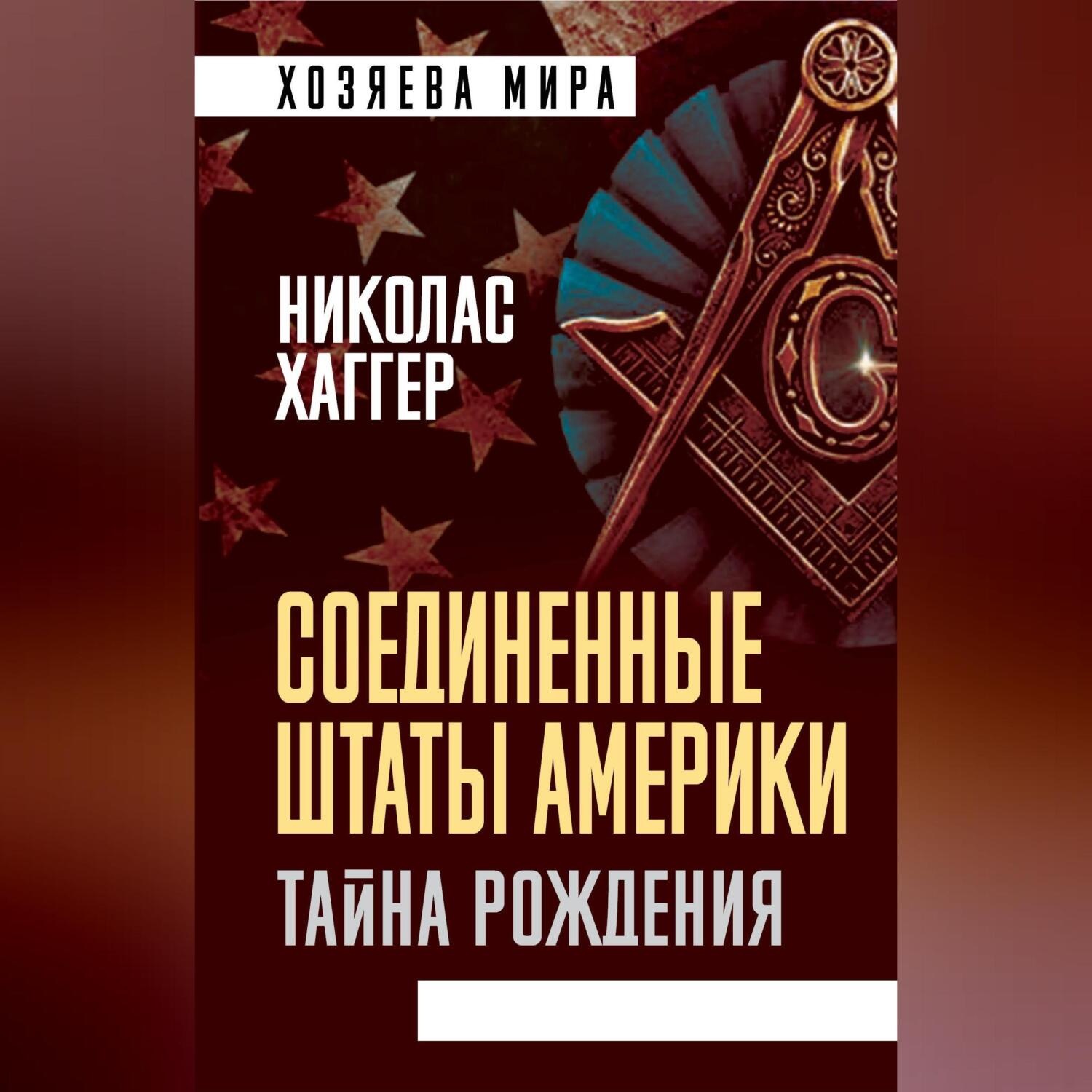 Обложка книги «Соединенные Штаты Америки. Тайна рождения»