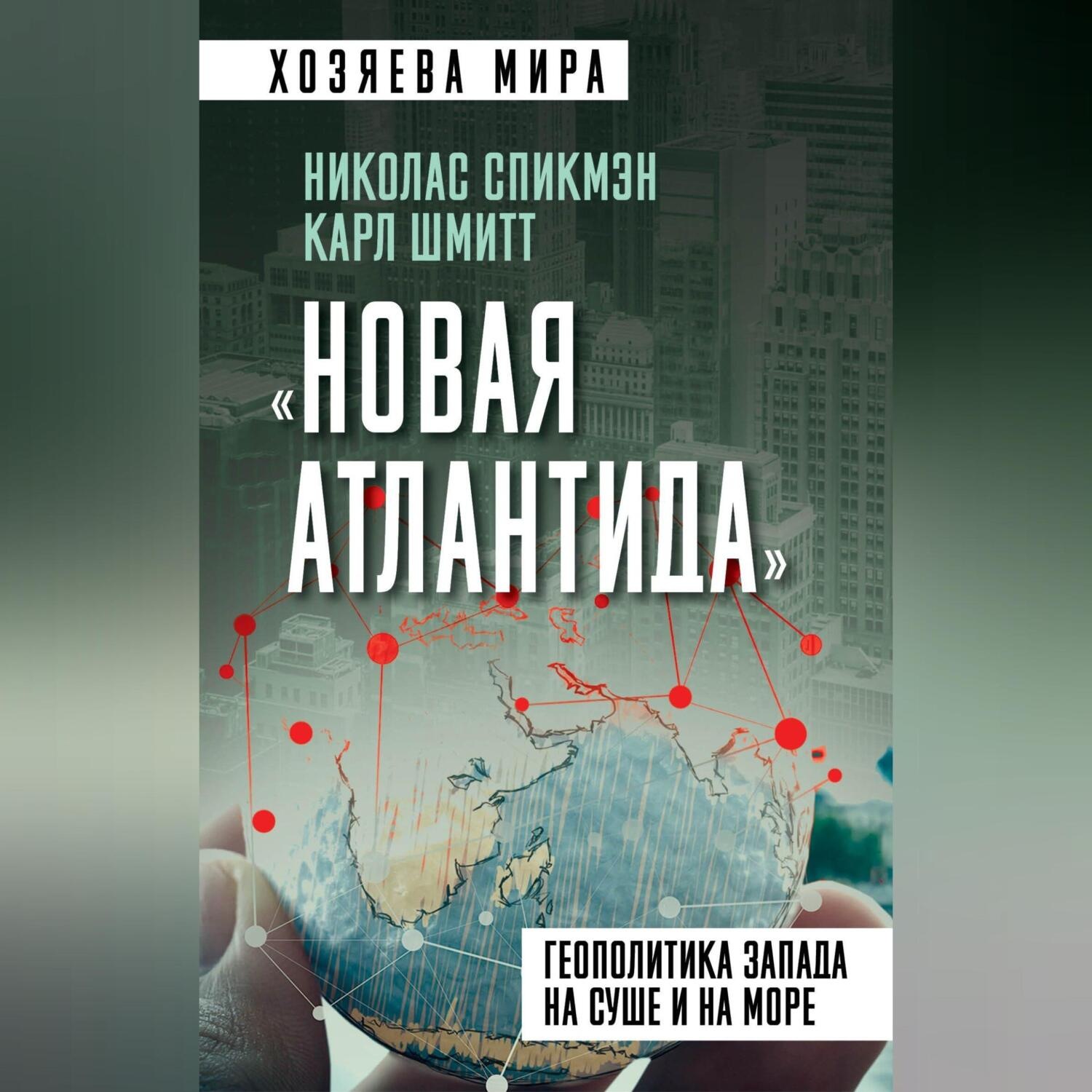 Обложка книги ««Новая Атлантида». Геополитика Запада на суше и на море»