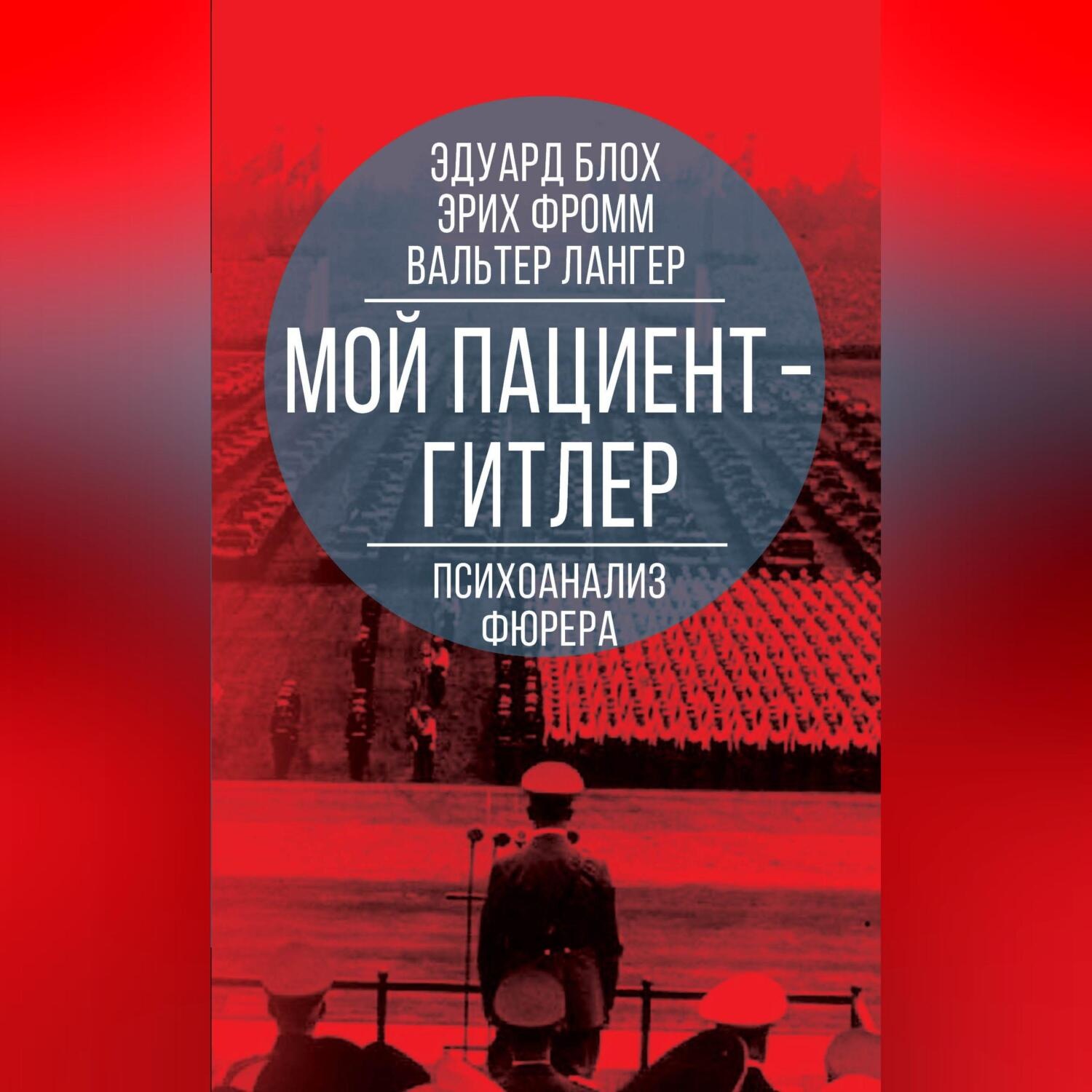 Обложка книги «Мой пациент – Гитлер. Психоанализ фюрера»