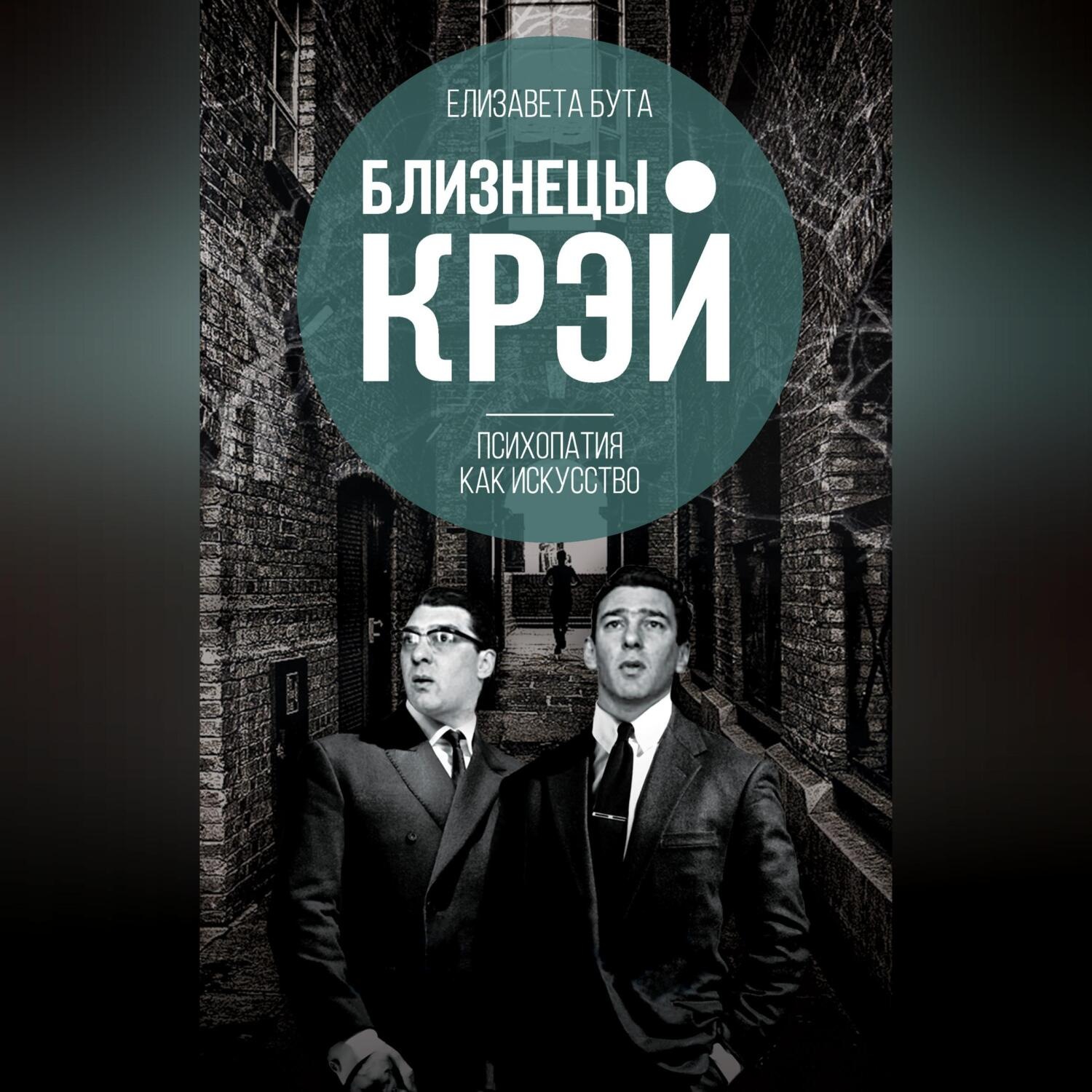 Обложка книги «Близнецы Крэй. Психопатия как искусство»