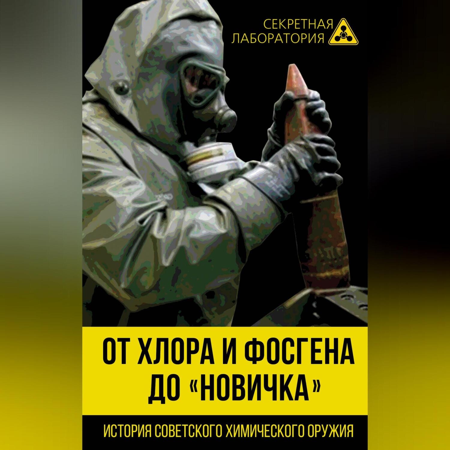 Обложка книги «От хлора и фосгена до «Новичка». История советского химического оружия»