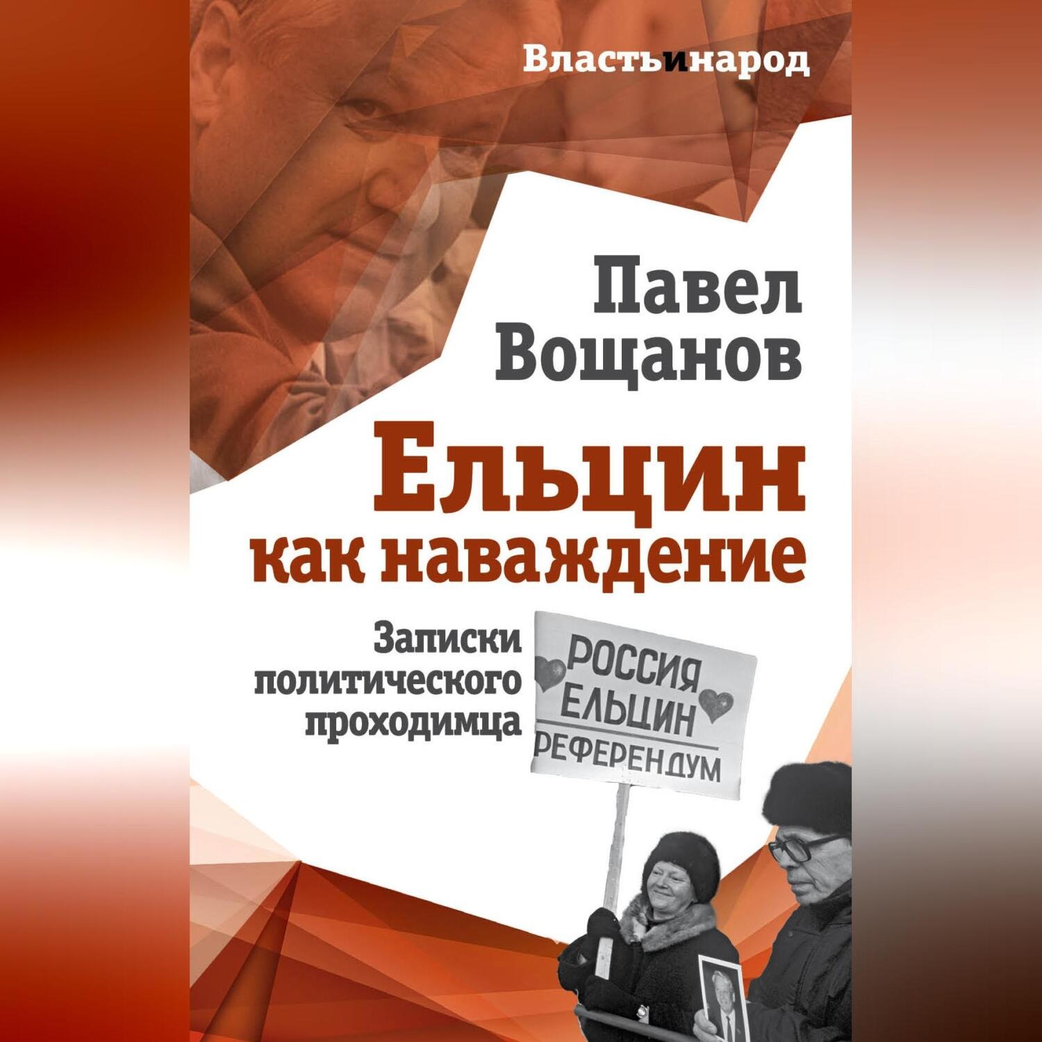 Обложка книги «Ельцин как наваждение. Записки политического проходимца»