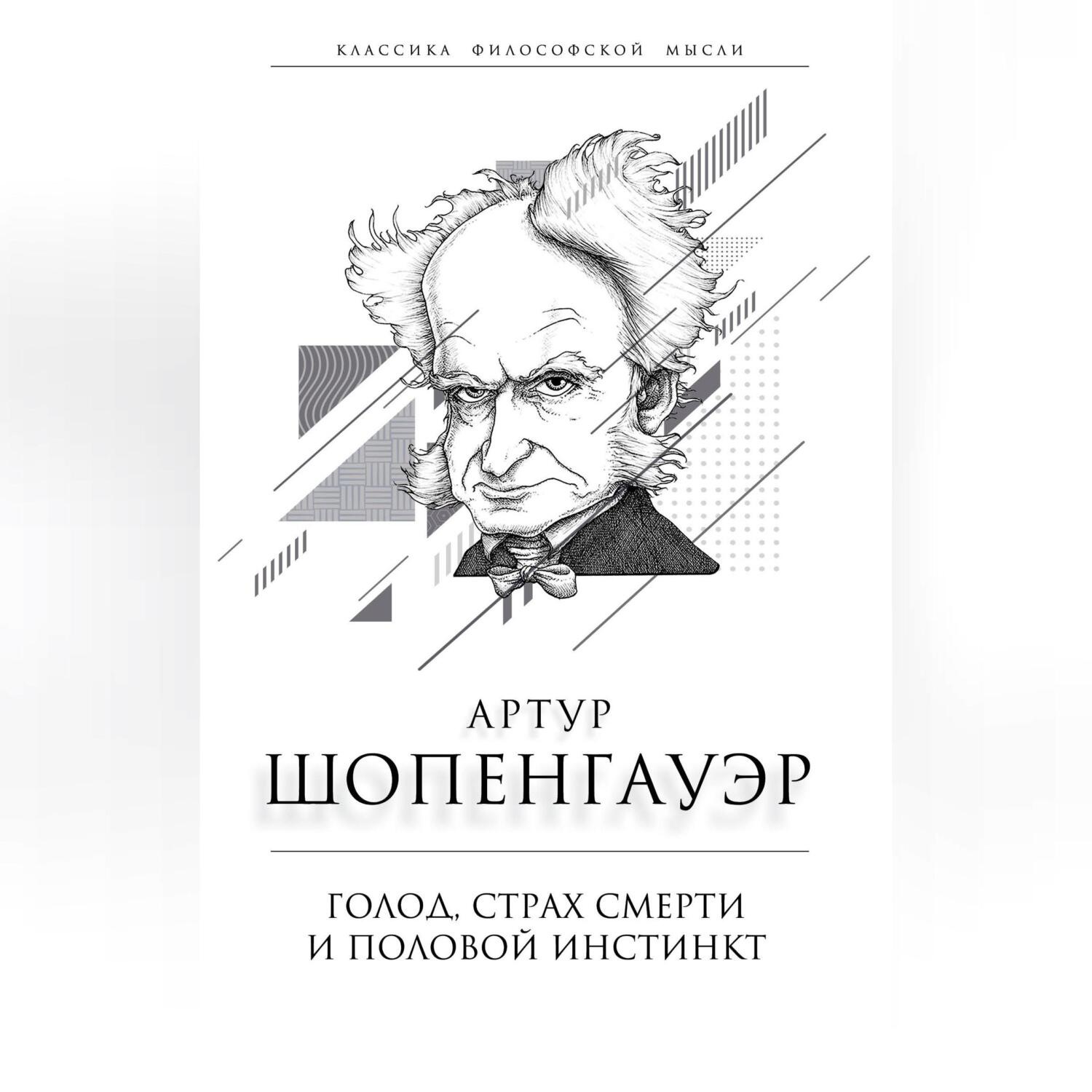 Обложка книги «Голод, страх смерти и половой инстинкт. «Мир есть госпиталь для умалишенных»»