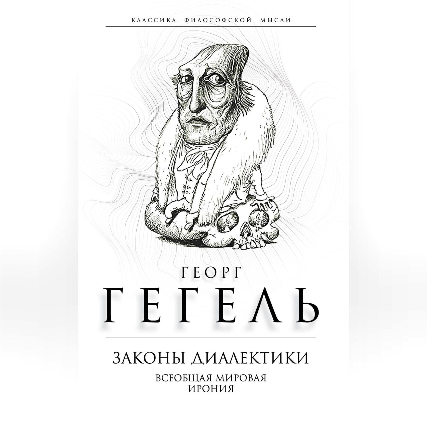 Обложка книги «Законы диалектики. Всеобщая мировая ирония»
