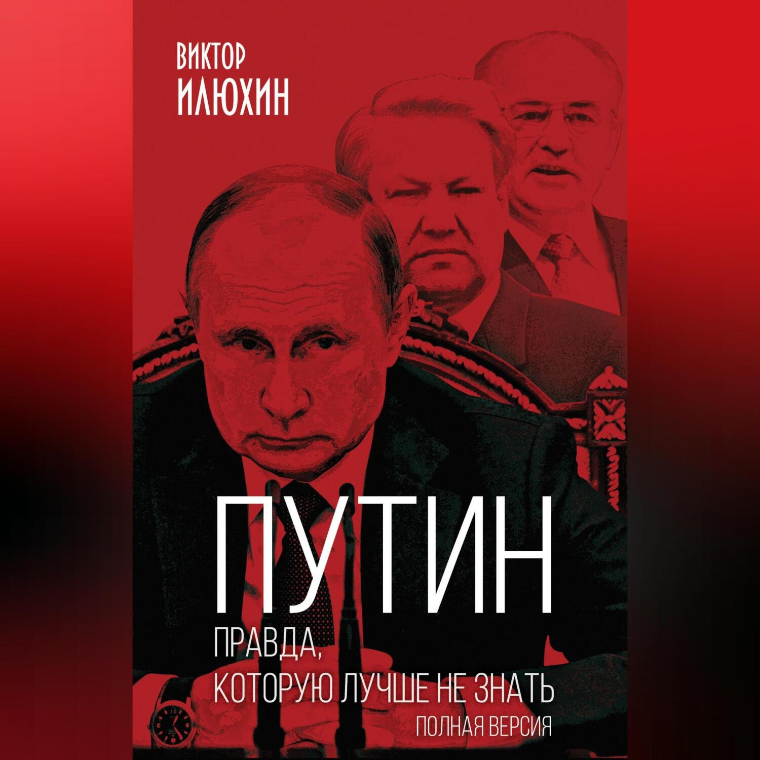 Обложка книги «Путин. Правда, которую лучше не знать. Полная версия»