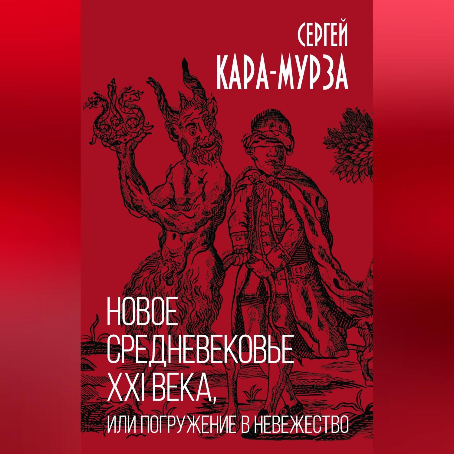 Обложка книги «Новое средневековье XXI века, или Погружение в невежество»
