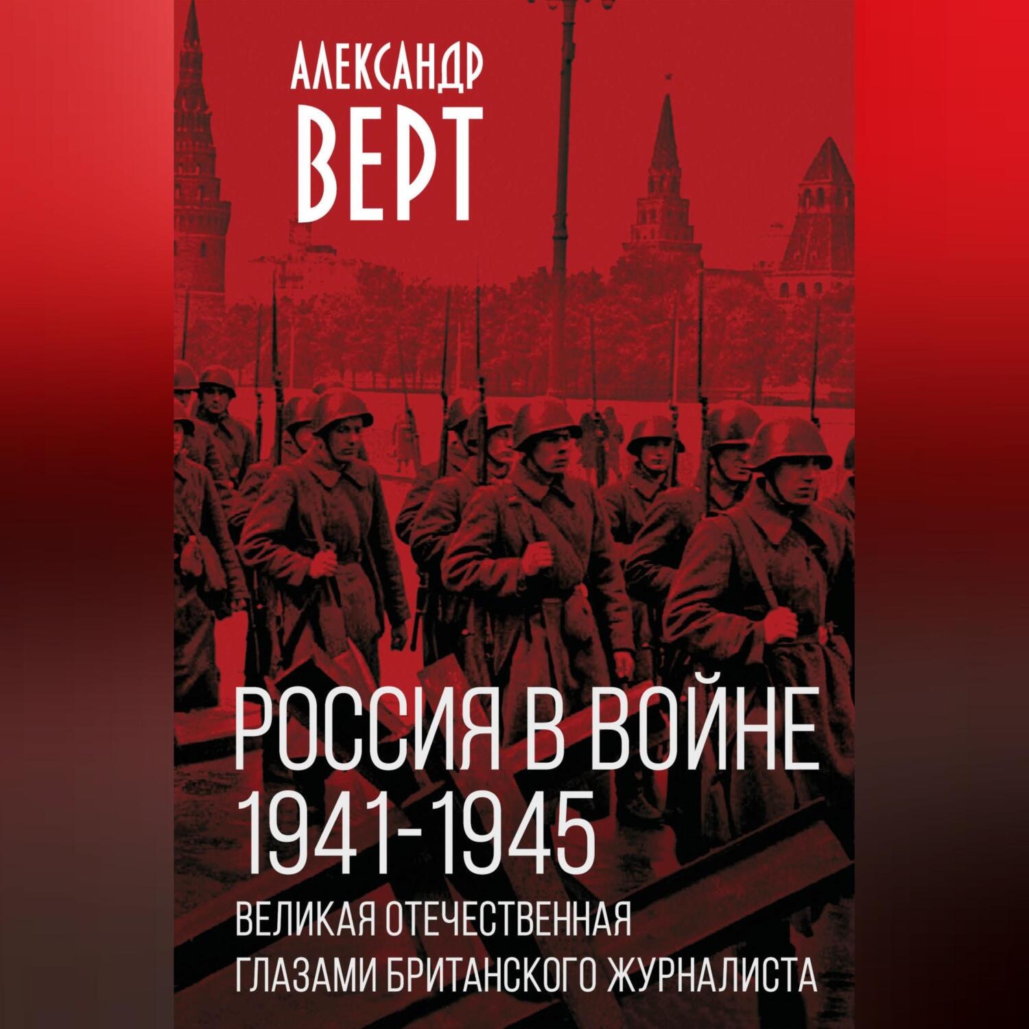 Обложка книги «Россия в войне 1941-1945 гг. Великая отечественная глазами британского журналиста»