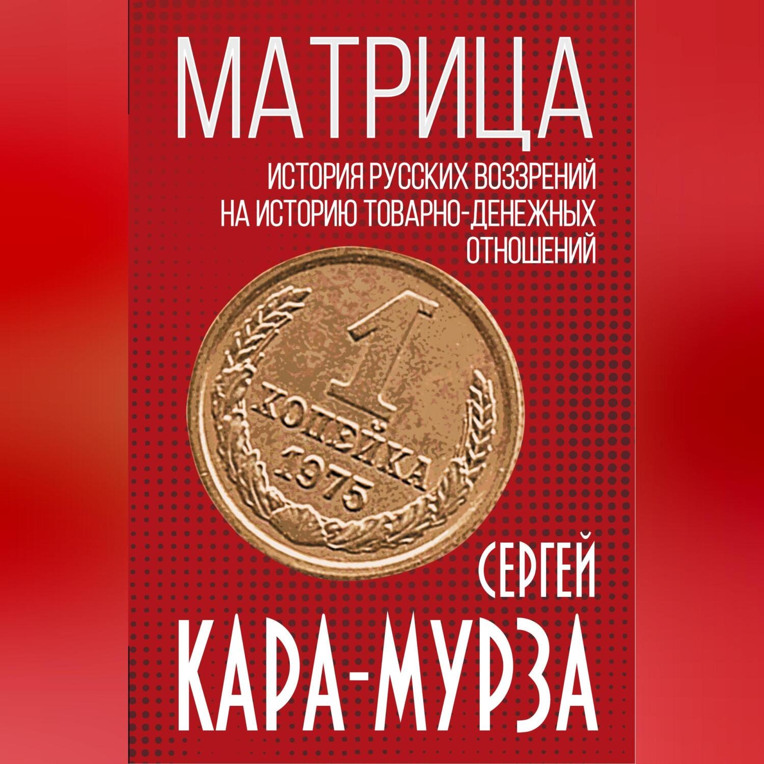 Обложка книги «Матрица. История русских воззрений на историю товарно-денежных отношений»