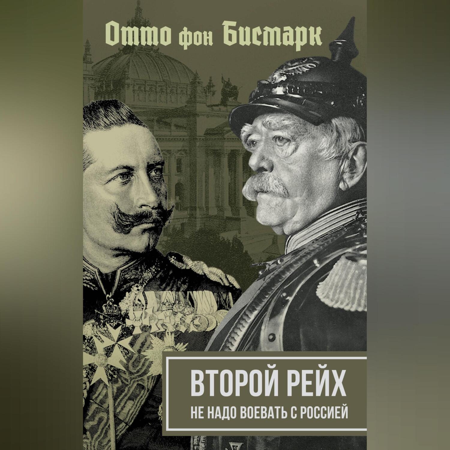Обложка книги «Второй рейх. Не надо воевать с Россией»