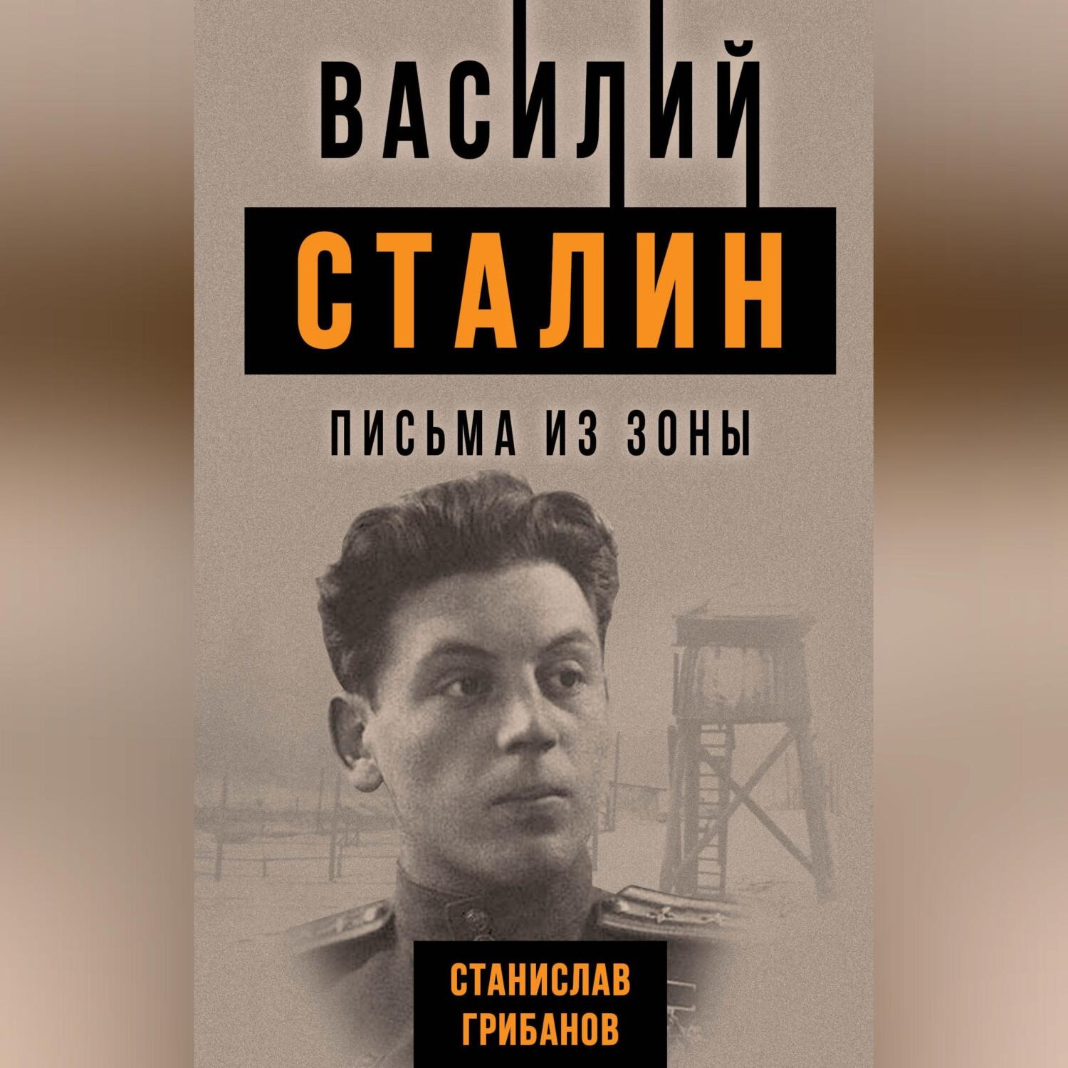 Обложка книги «Василий Сталин. Письма из зоны»