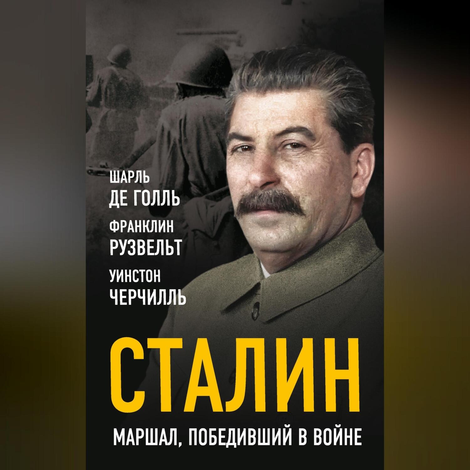 Обложка книги «Сталин. Маршал, победивший в войне»