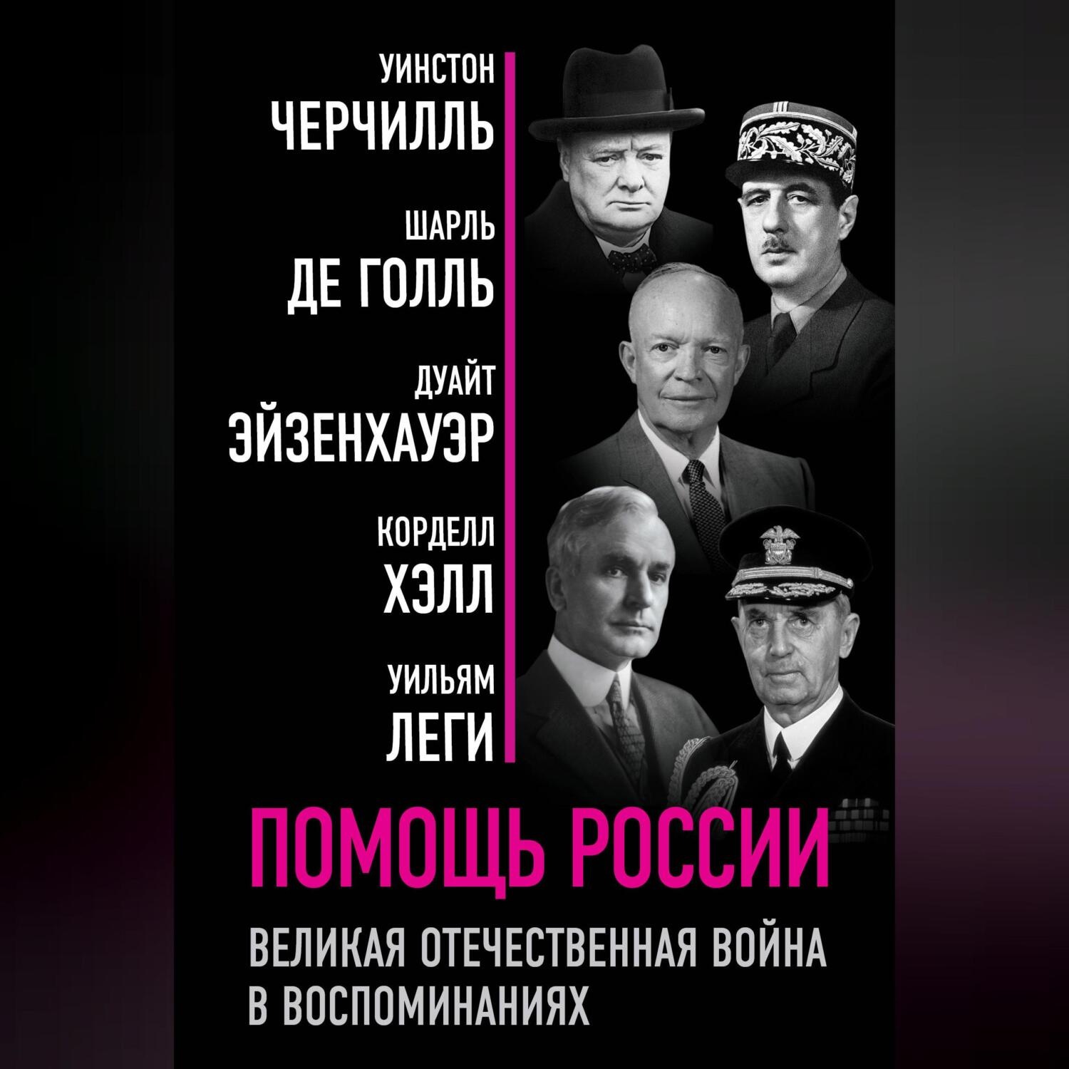 Обложка книги «Помощь России. Великая Отечественная война в воспоминаниях»