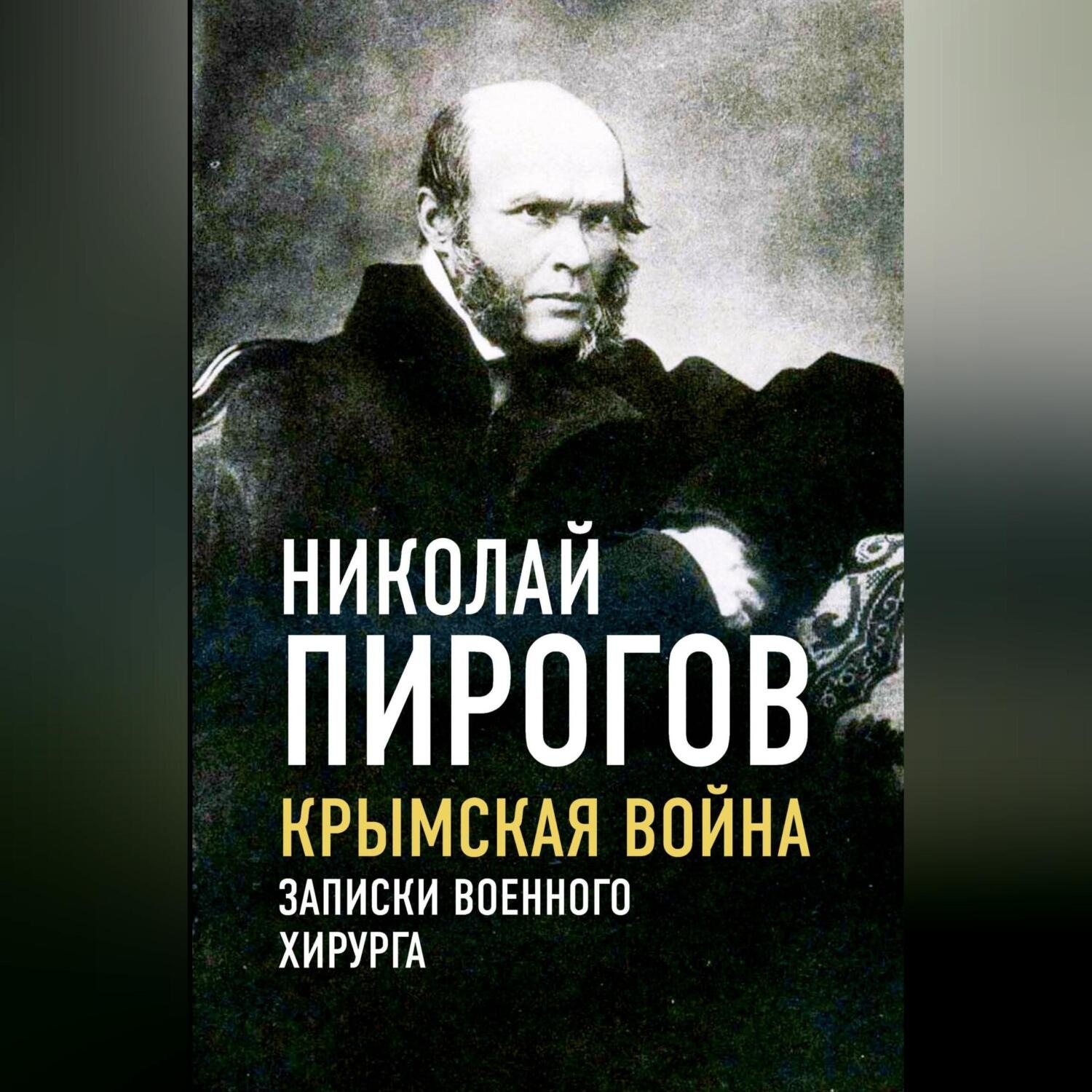 Обложка книги «Крымская война. Записки военного хирурга»