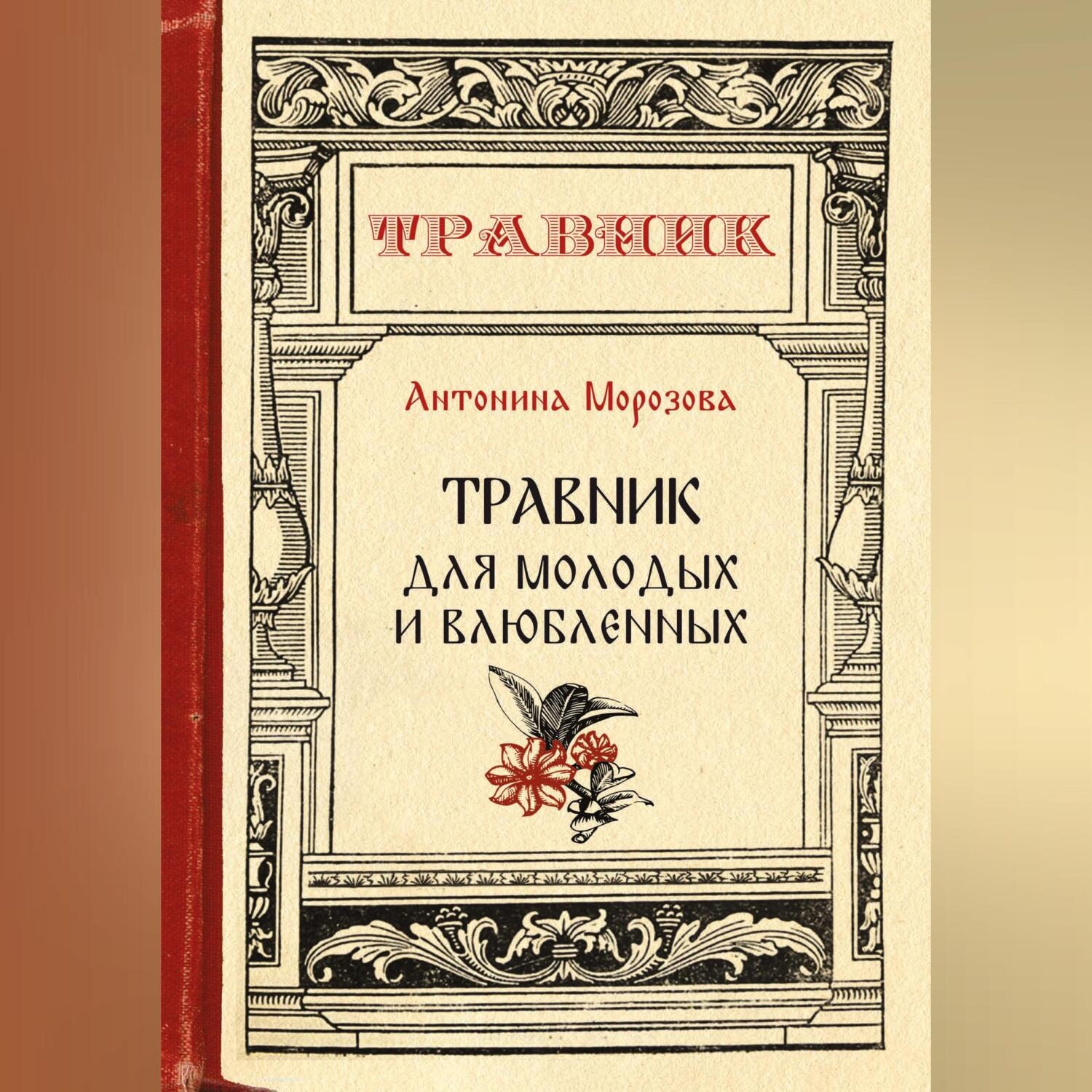 Обложка книги «Травник для молодых и влюбленных»