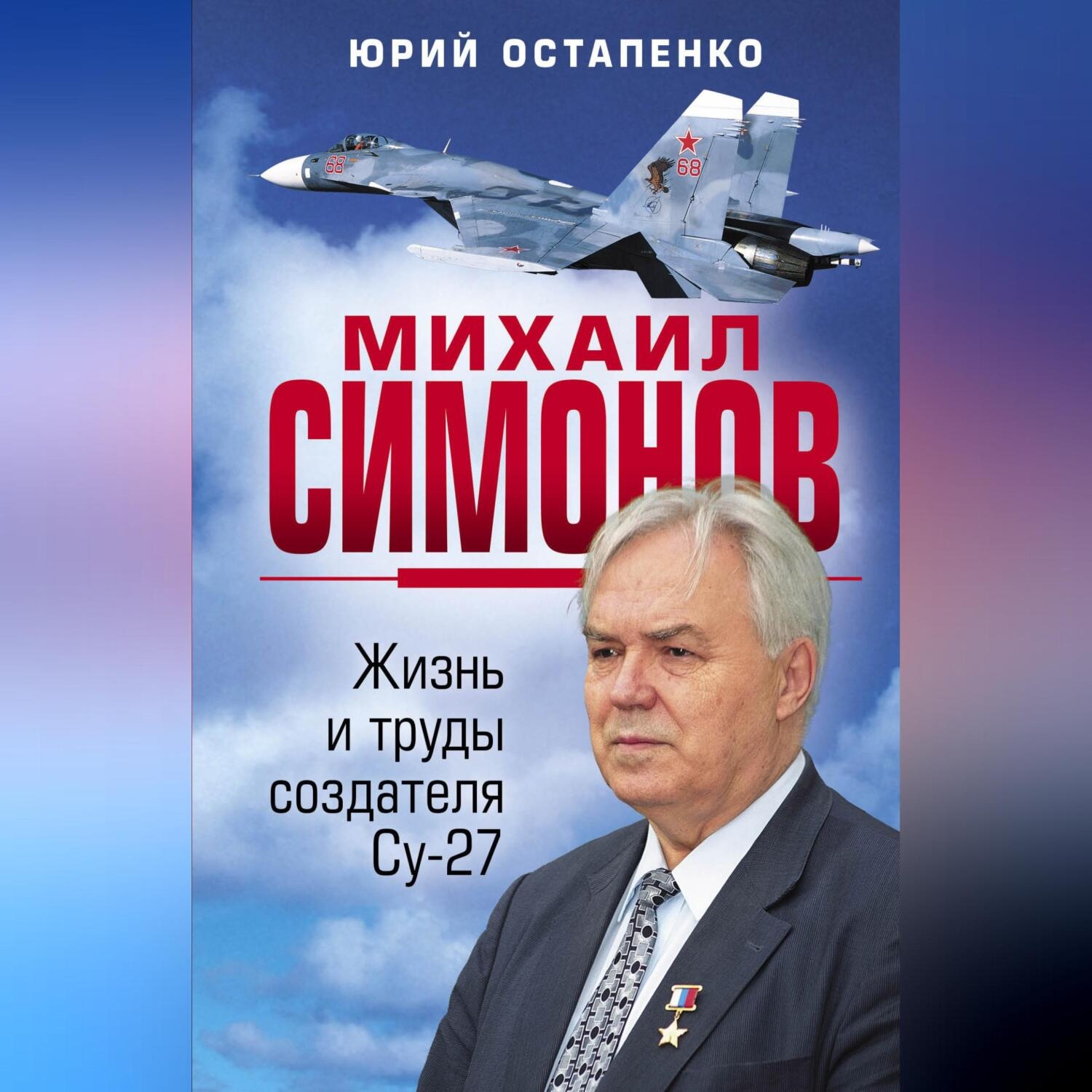 Обложка книги «Михаил Симонов. Жизнь и труды создателя Су-27»